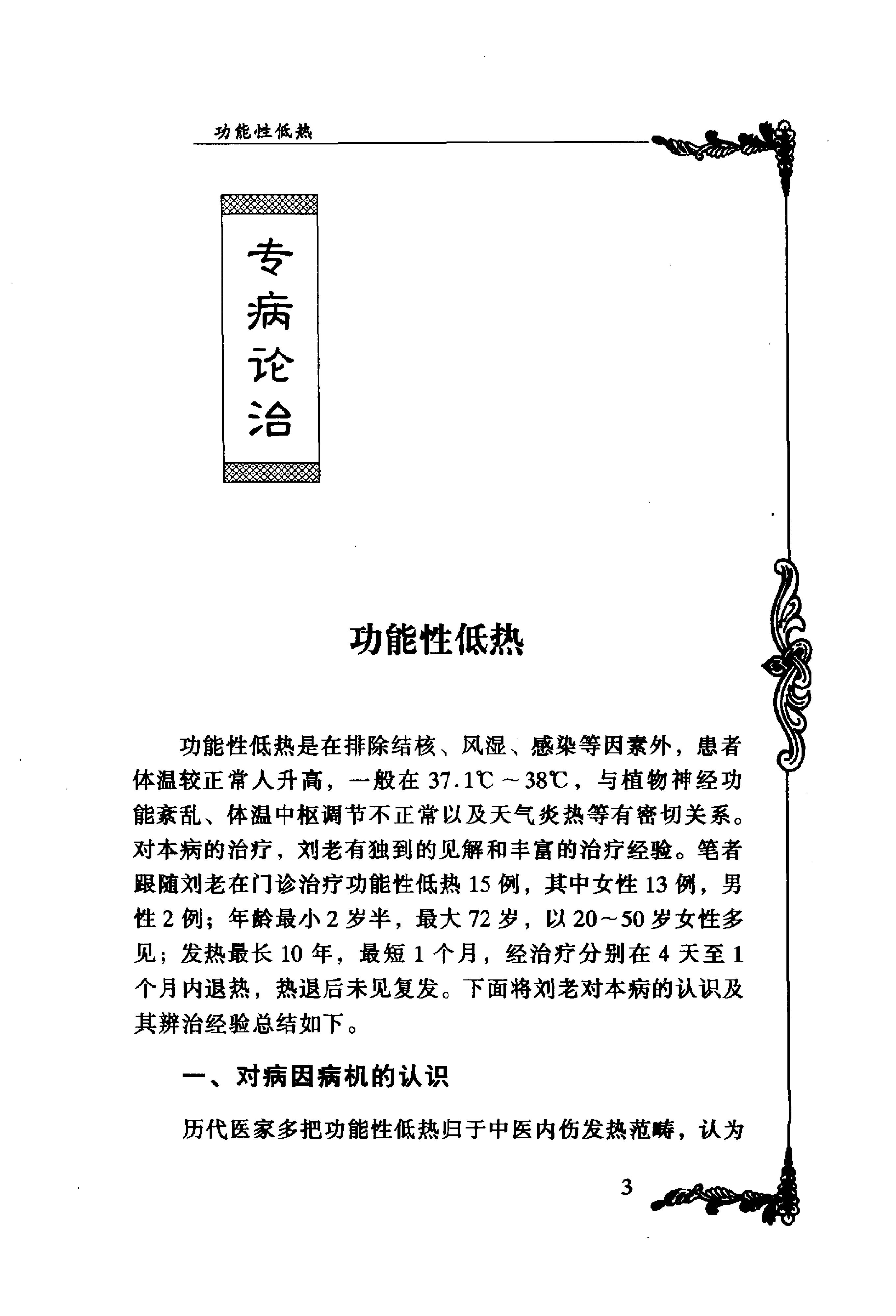 024 中国百年百名中医临床家丛书 刘仕昌.pdf_第15页