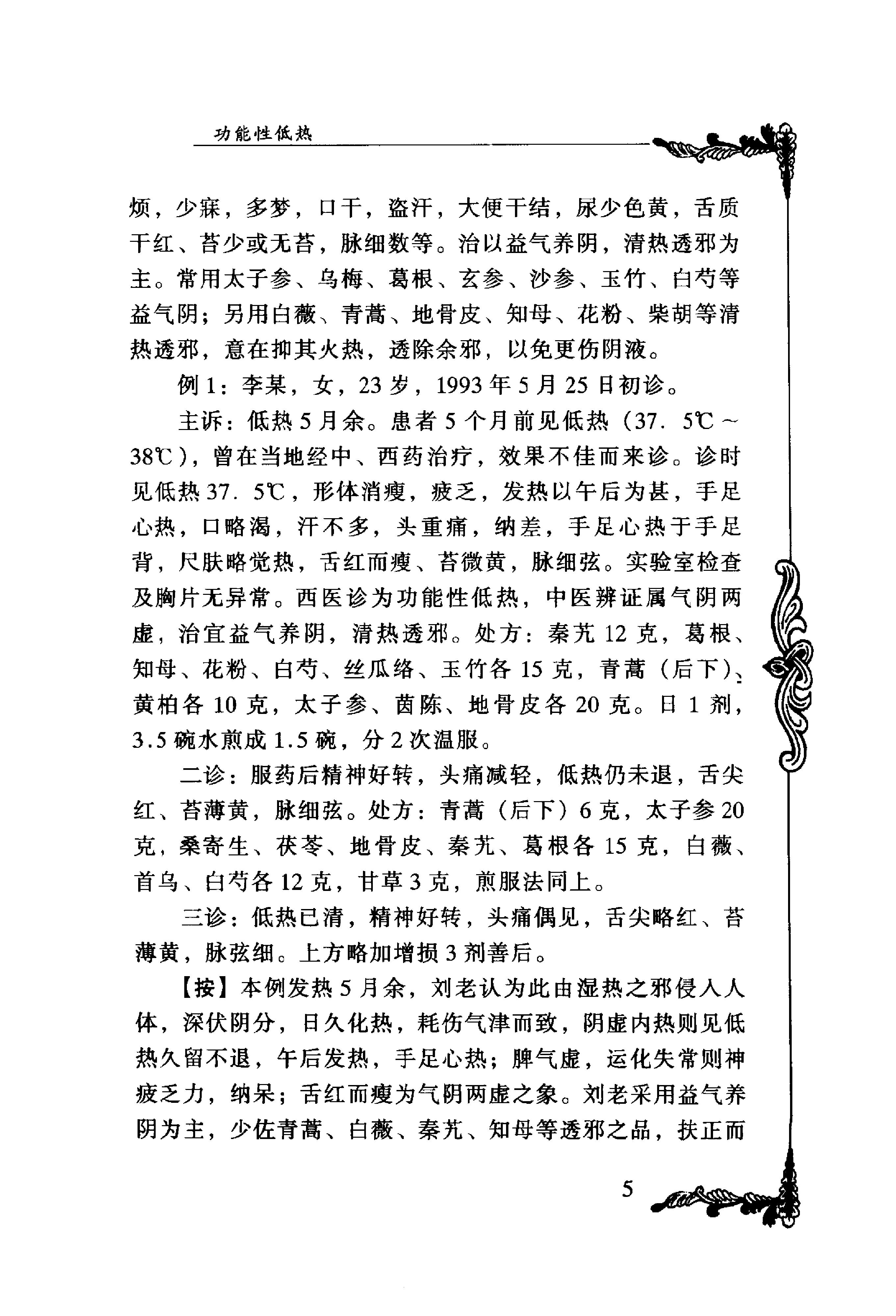024 中国百年百名中医临床家丛书 刘仕昌.pdf_第17页