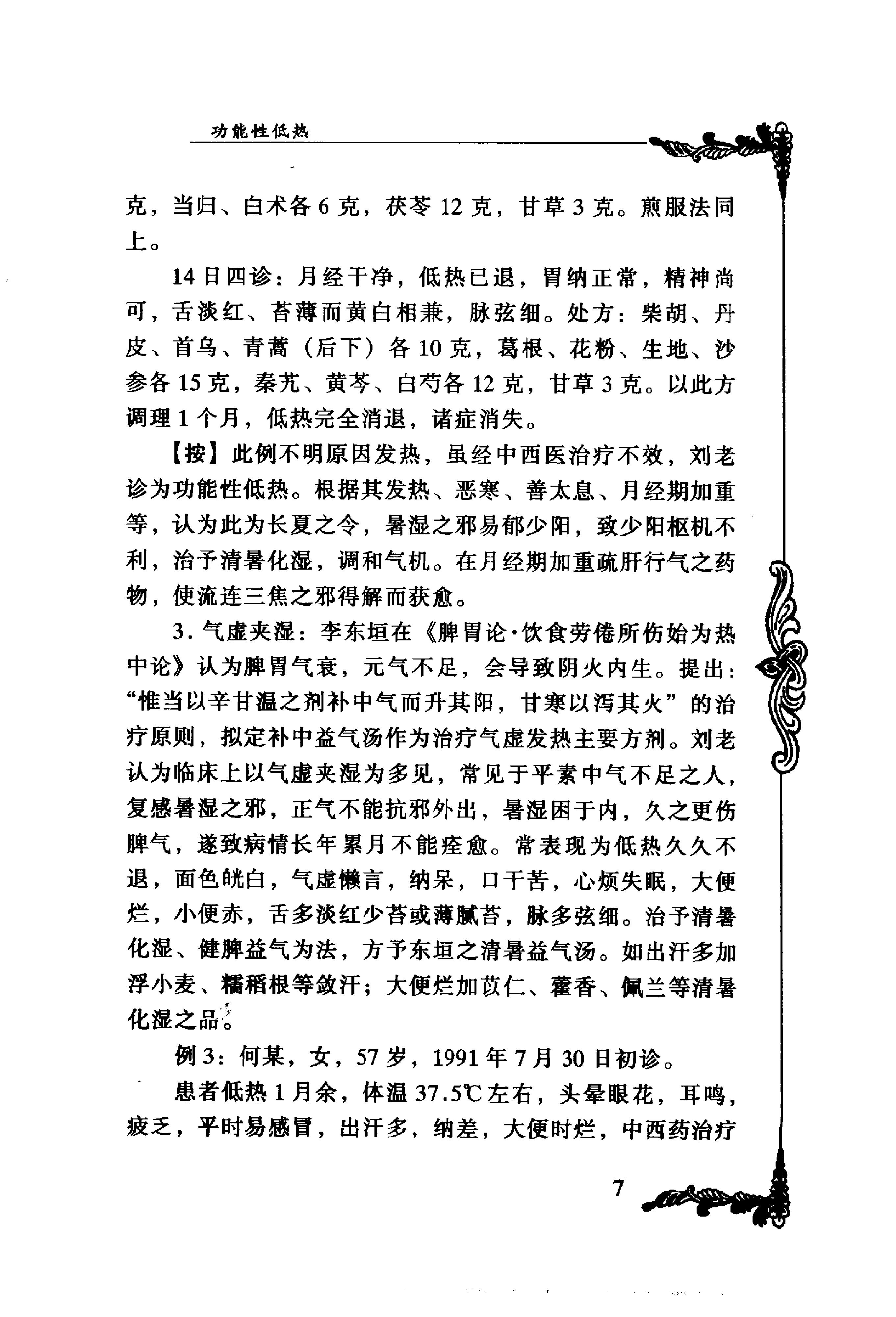 024 中国百年百名中医临床家丛书 刘仕昌.pdf_第19页