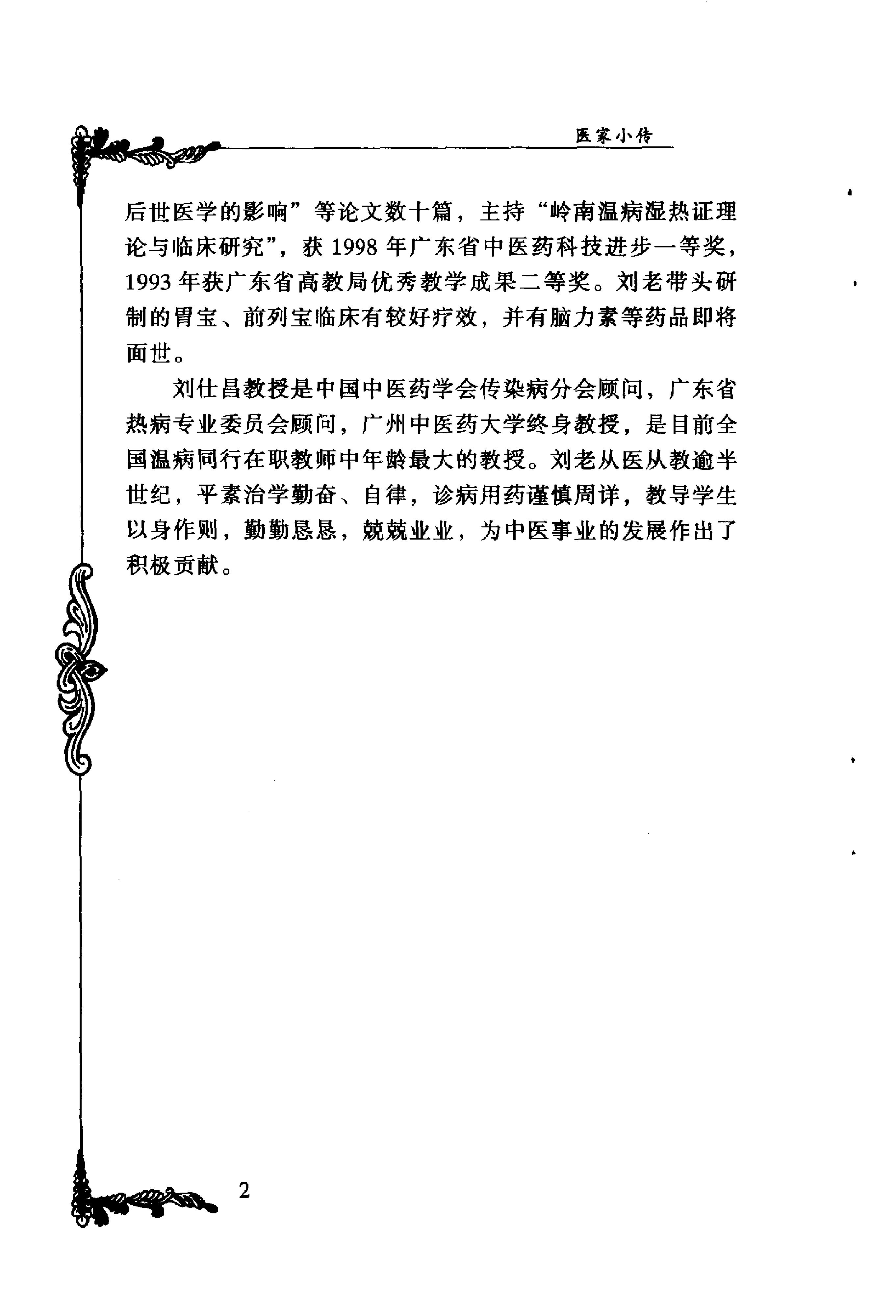 024 中国百年百名中医临床家丛书 刘仕昌.pdf_第14页