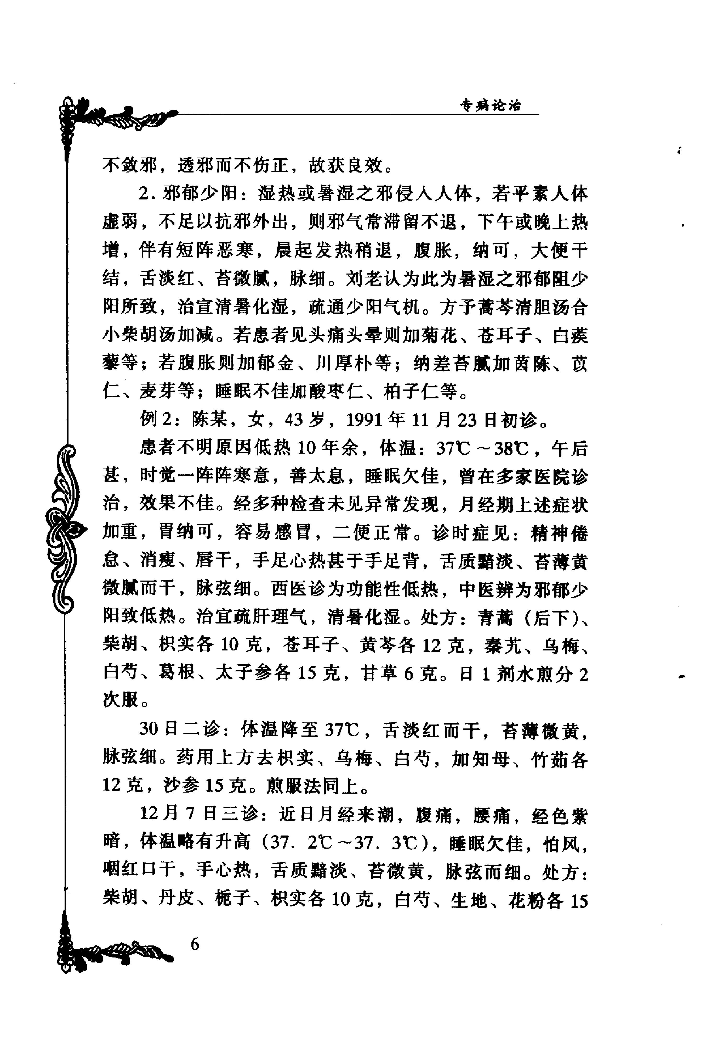 024 中国百年百名中医临床家丛书 刘仕昌.pdf_第18页