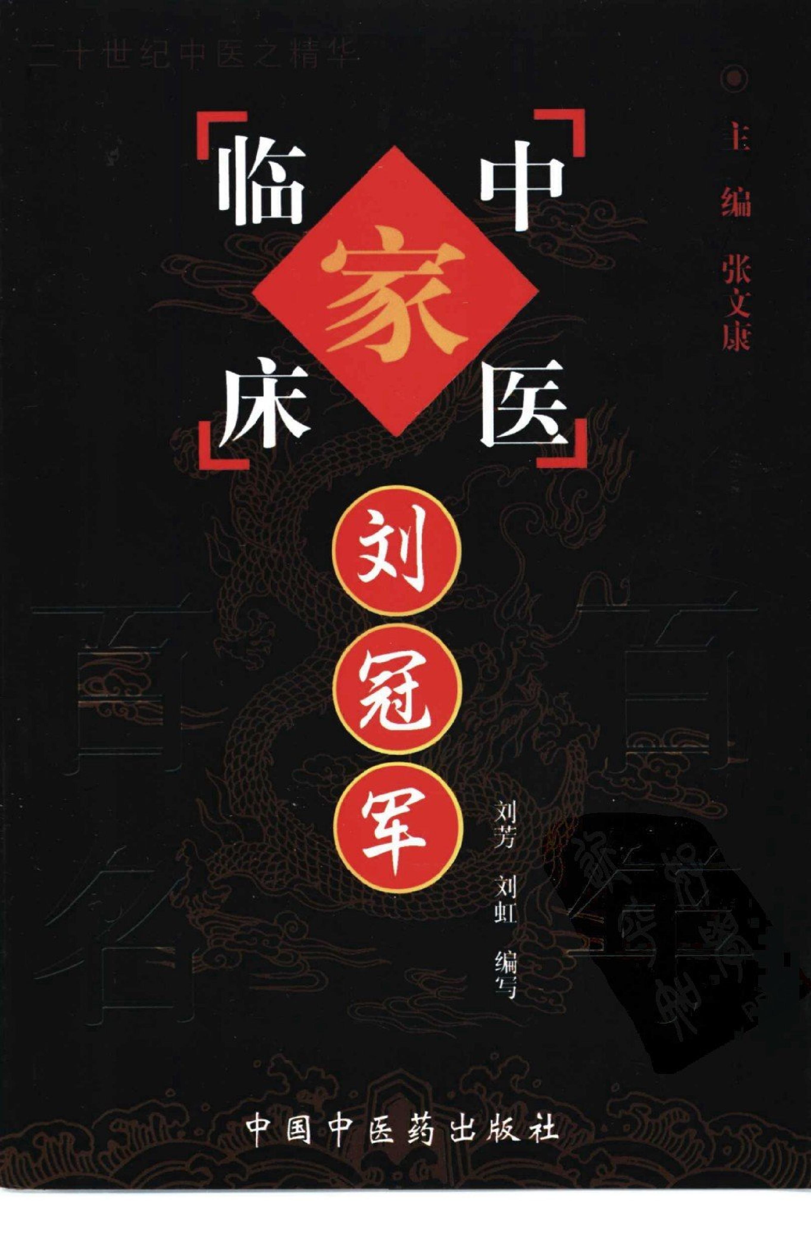 025 中国百年百名中医临床家丛书 刘冠军.pdf_第1页