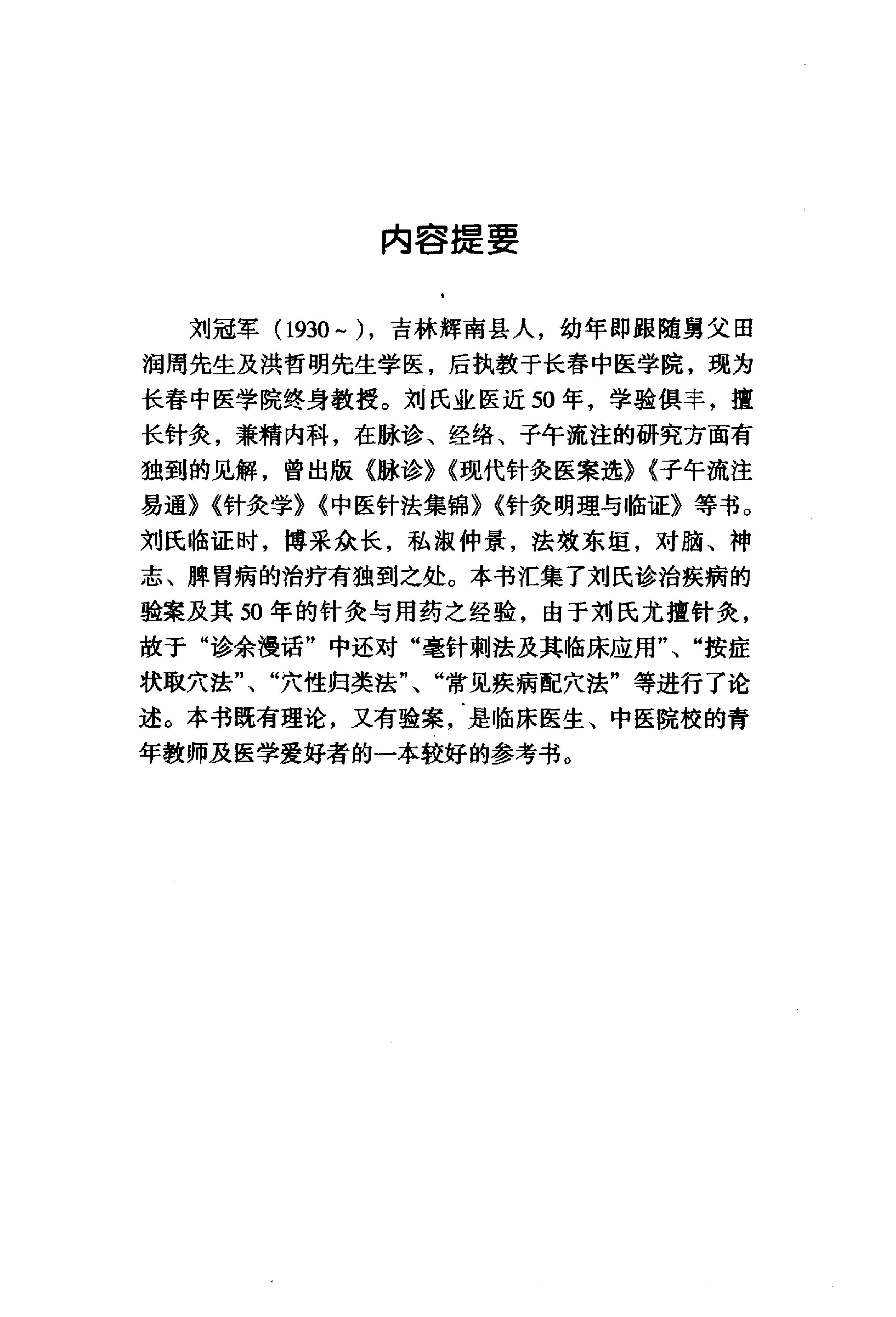 025 中国百年百名中医临床家丛书 刘冠军.pdf_第6页