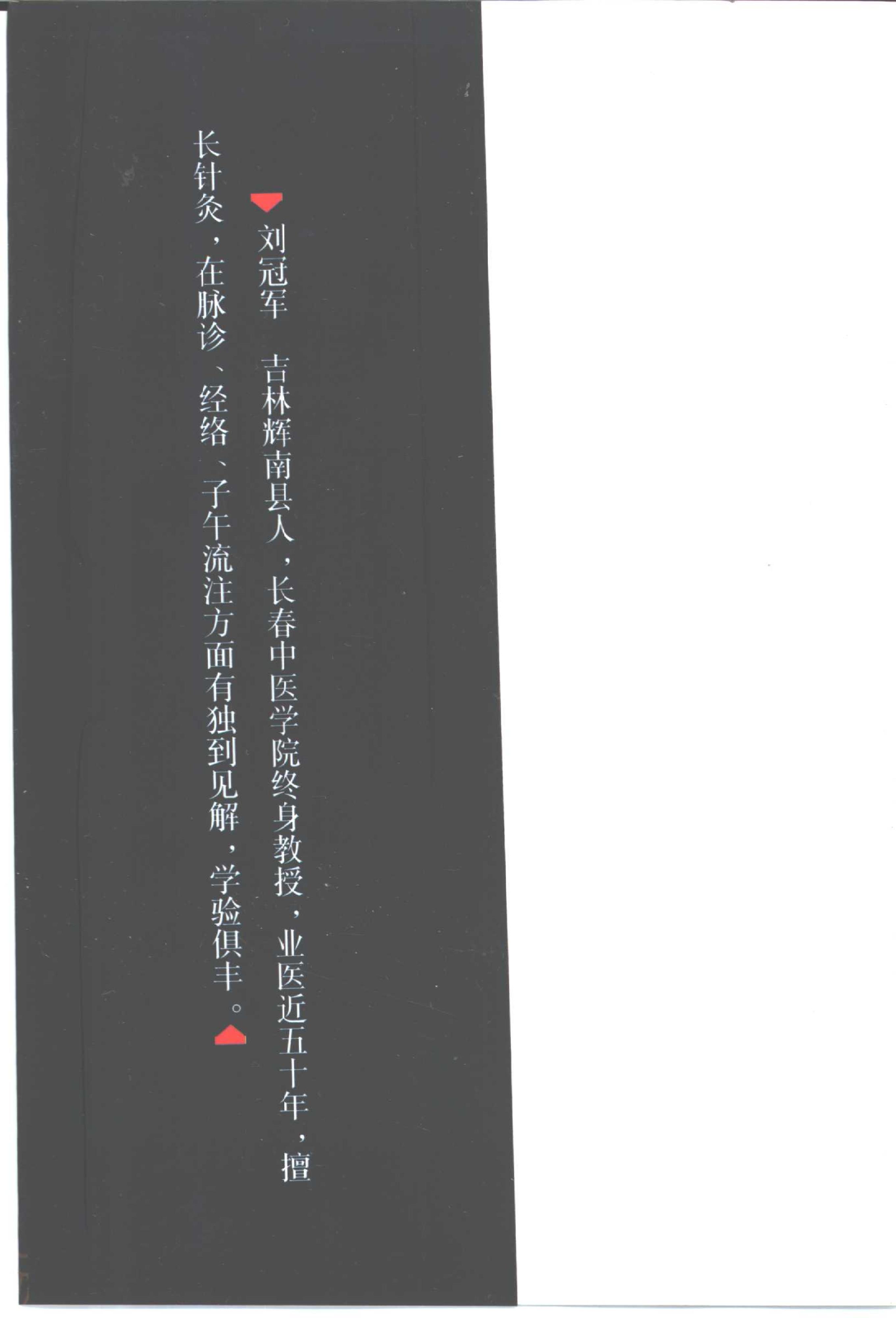 025 中国百年百名中医临床家丛书 刘冠军.pdf_第7页