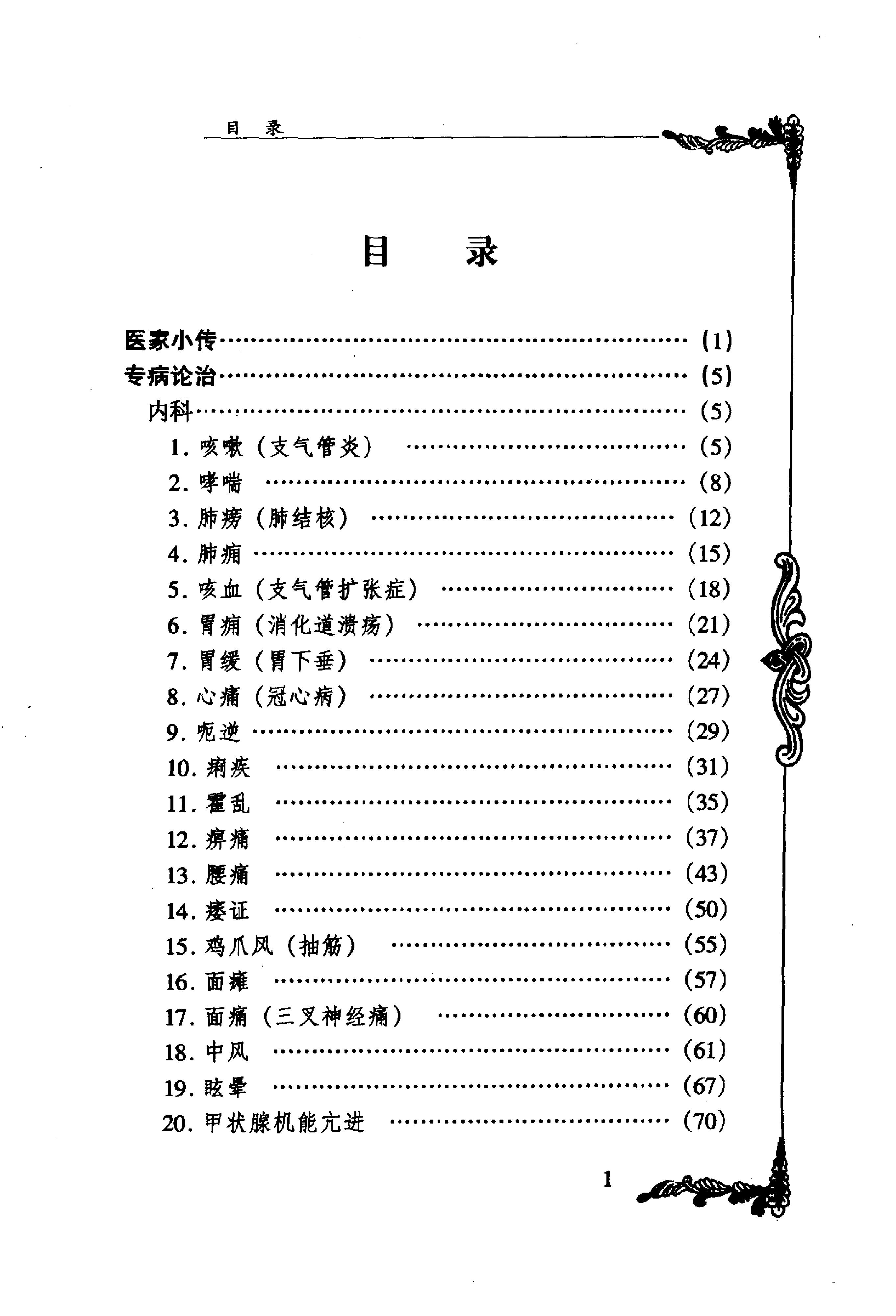 025 中国百年百名中医临床家丛书 刘冠军.pdf_第8页