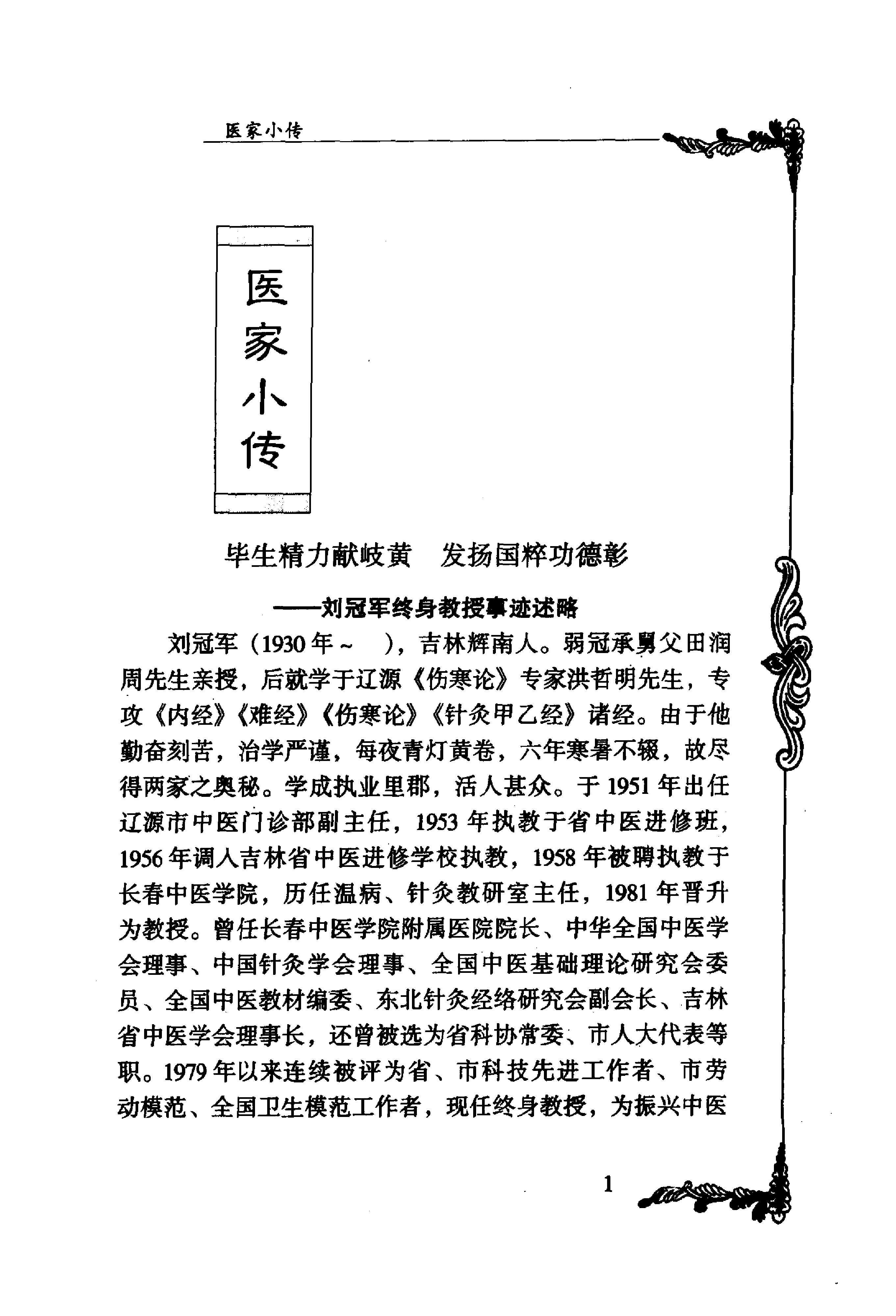 025 中国百年百名中医临床家丛书 刘冠军.pdf_第11页