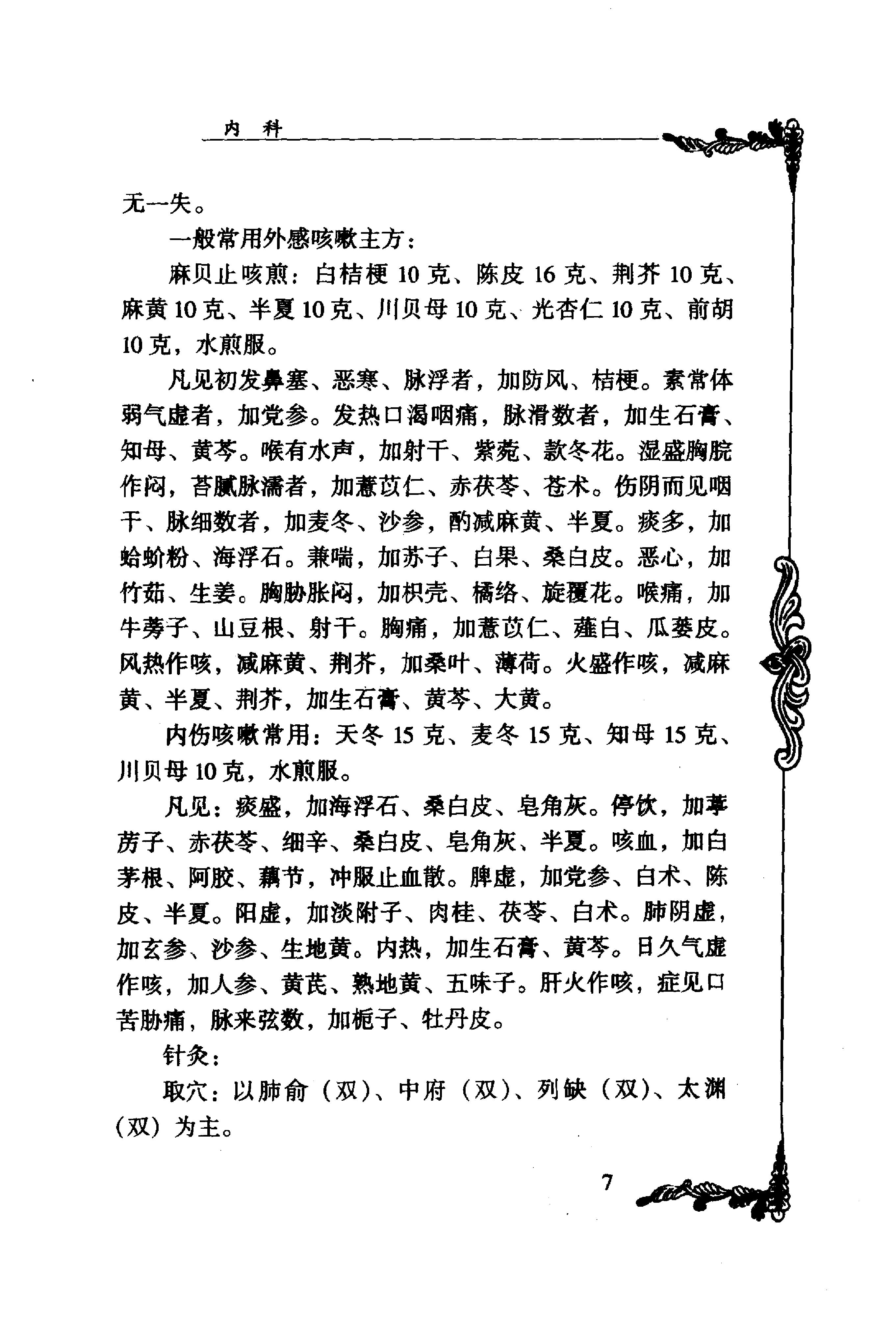 025 中国百年百名中医临床家丛书 刘冠军.pdf_第17页