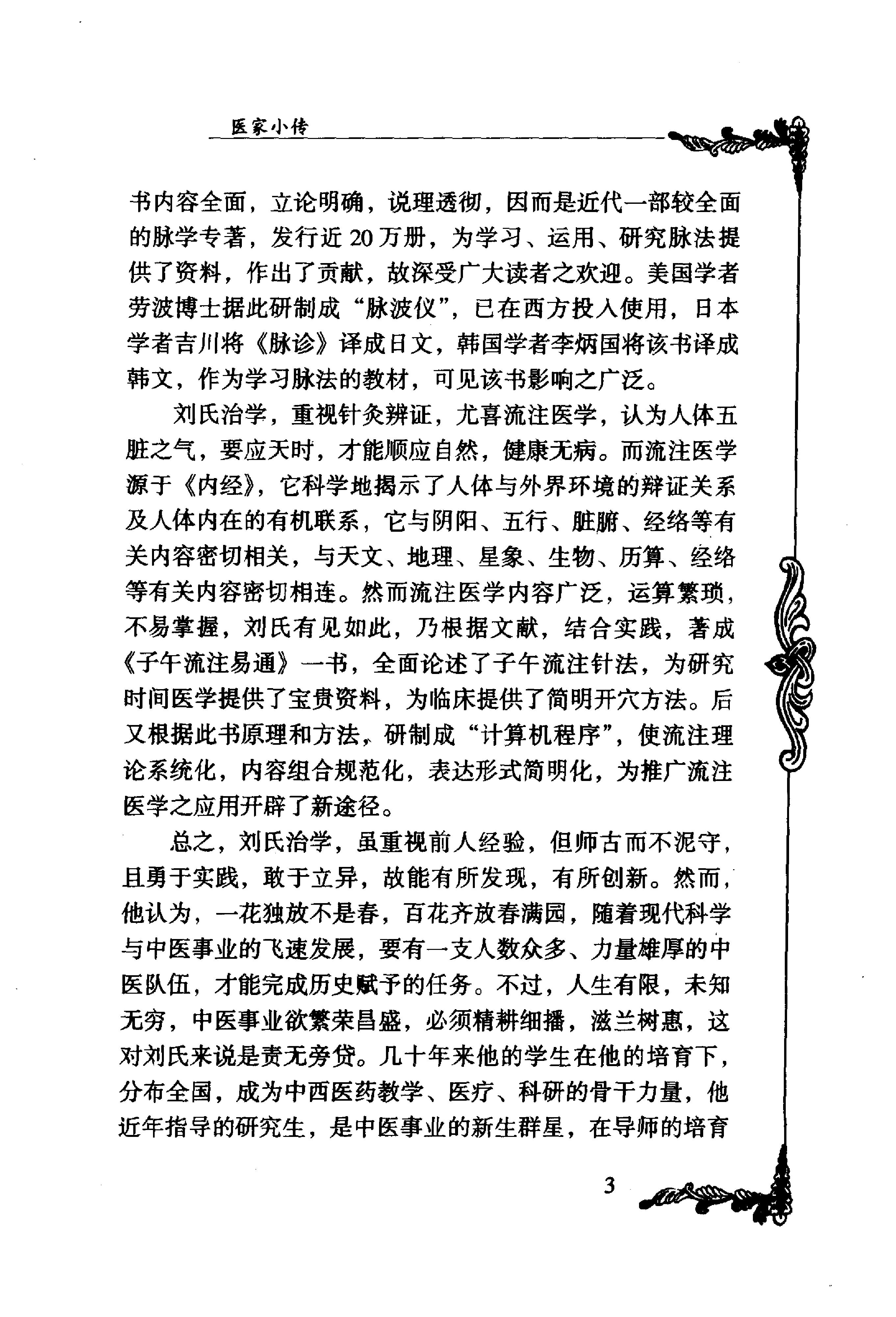 025 中国百年百名中医临床家丛书 刘冠军.pdf_第13页