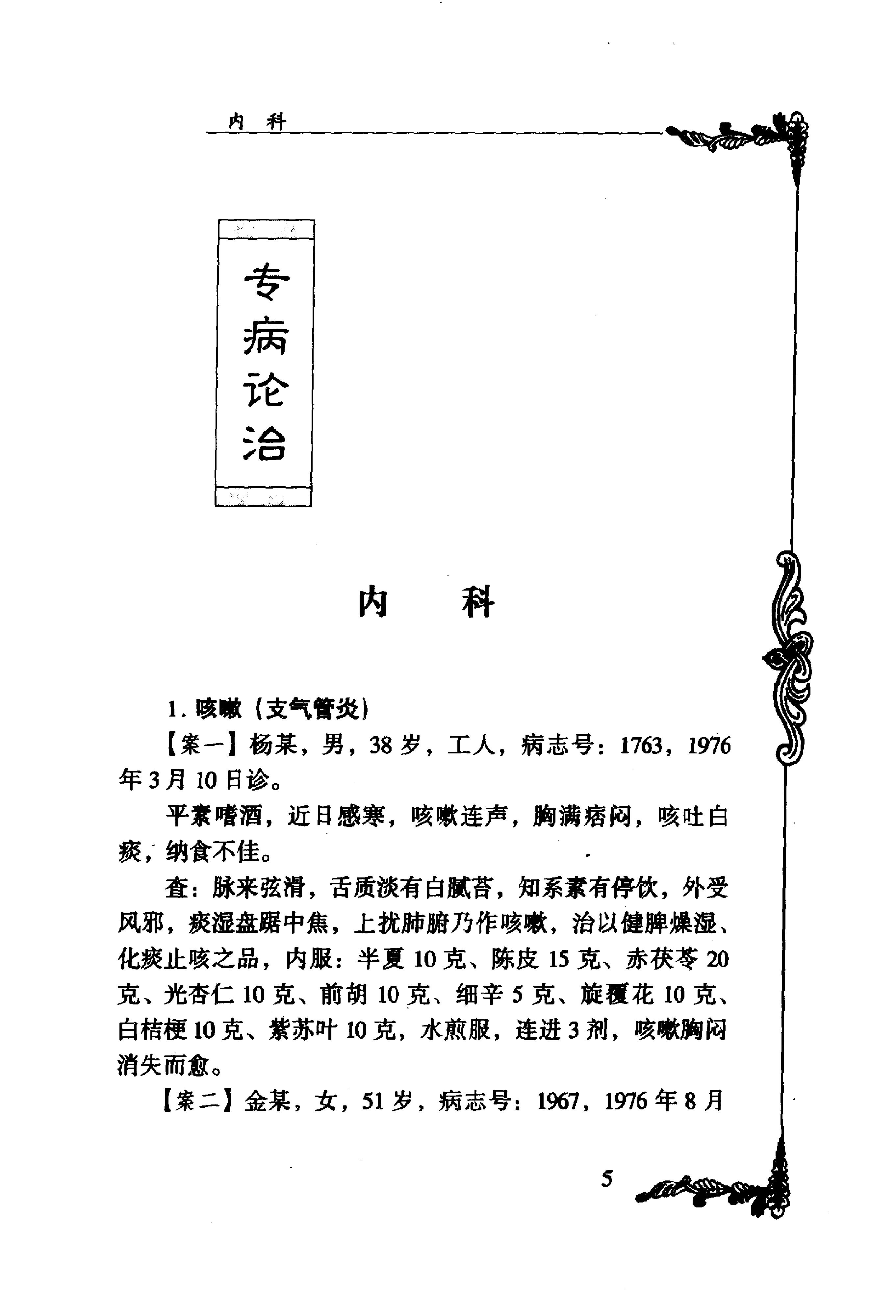 025 中国百年百名中医临床家丛书 刘冠军.pdf_第15页