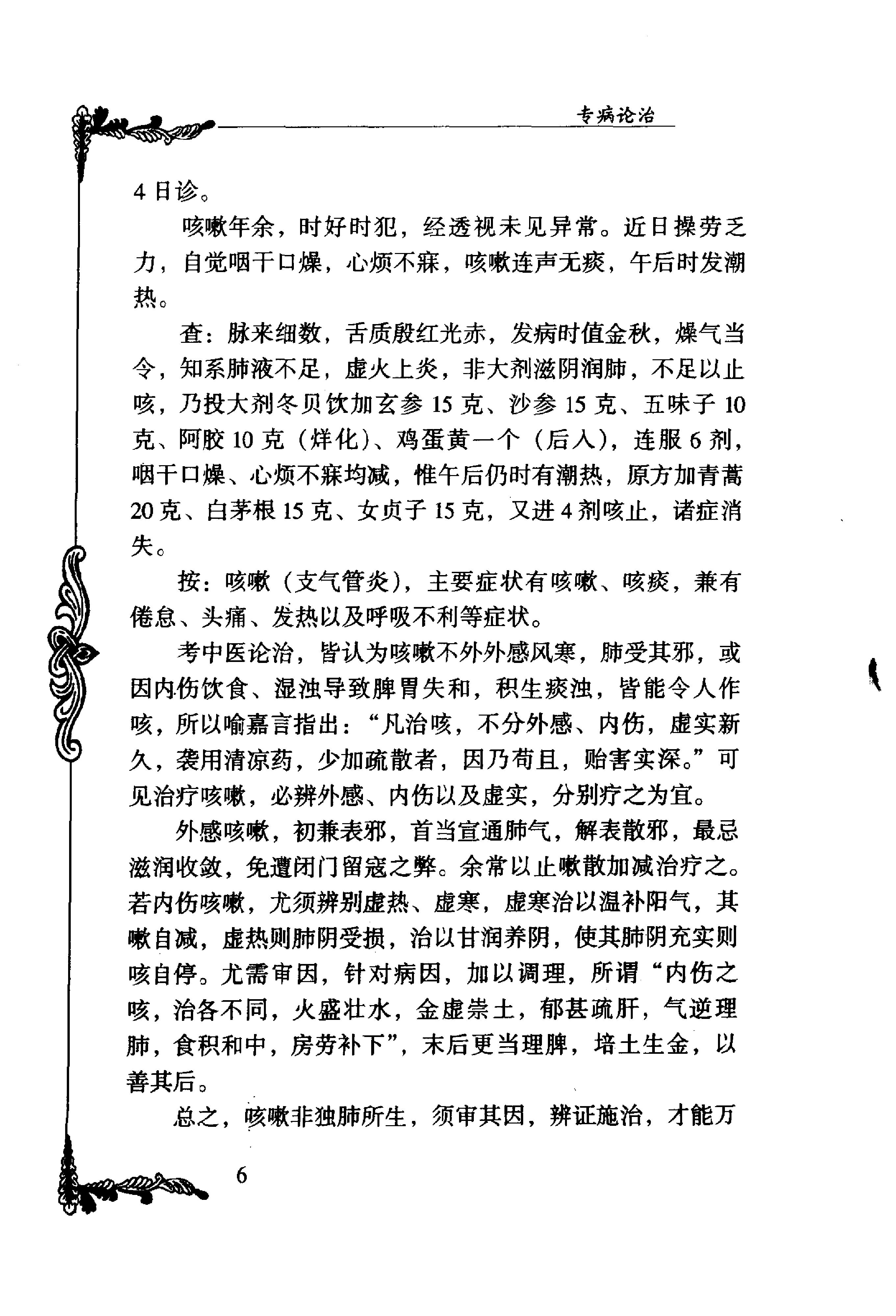 025 中国百年百名中医临床家丛书 刘冠军.pdf_第16页