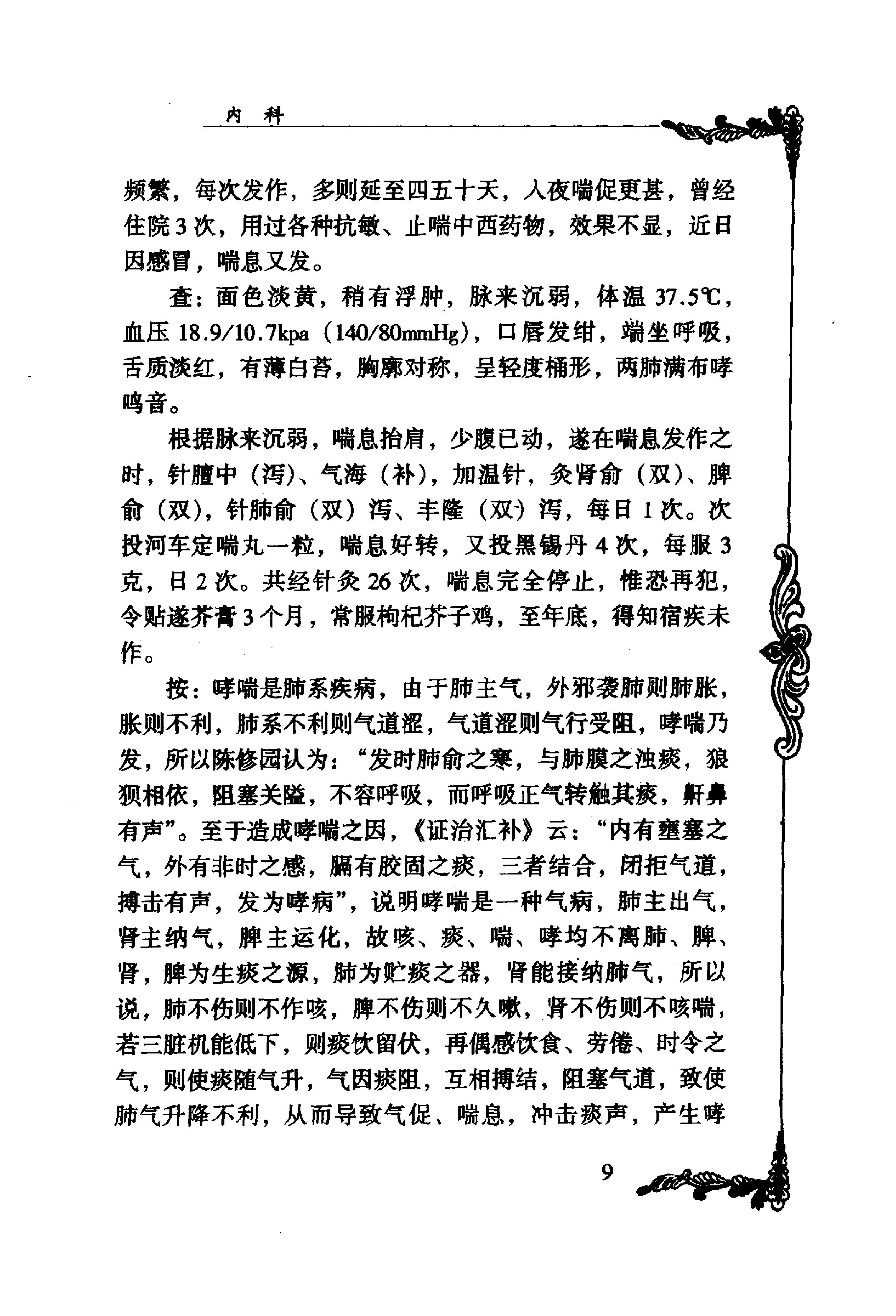 025 中国百年百名中医临床家丛书 刘冠军.pdf_第19页