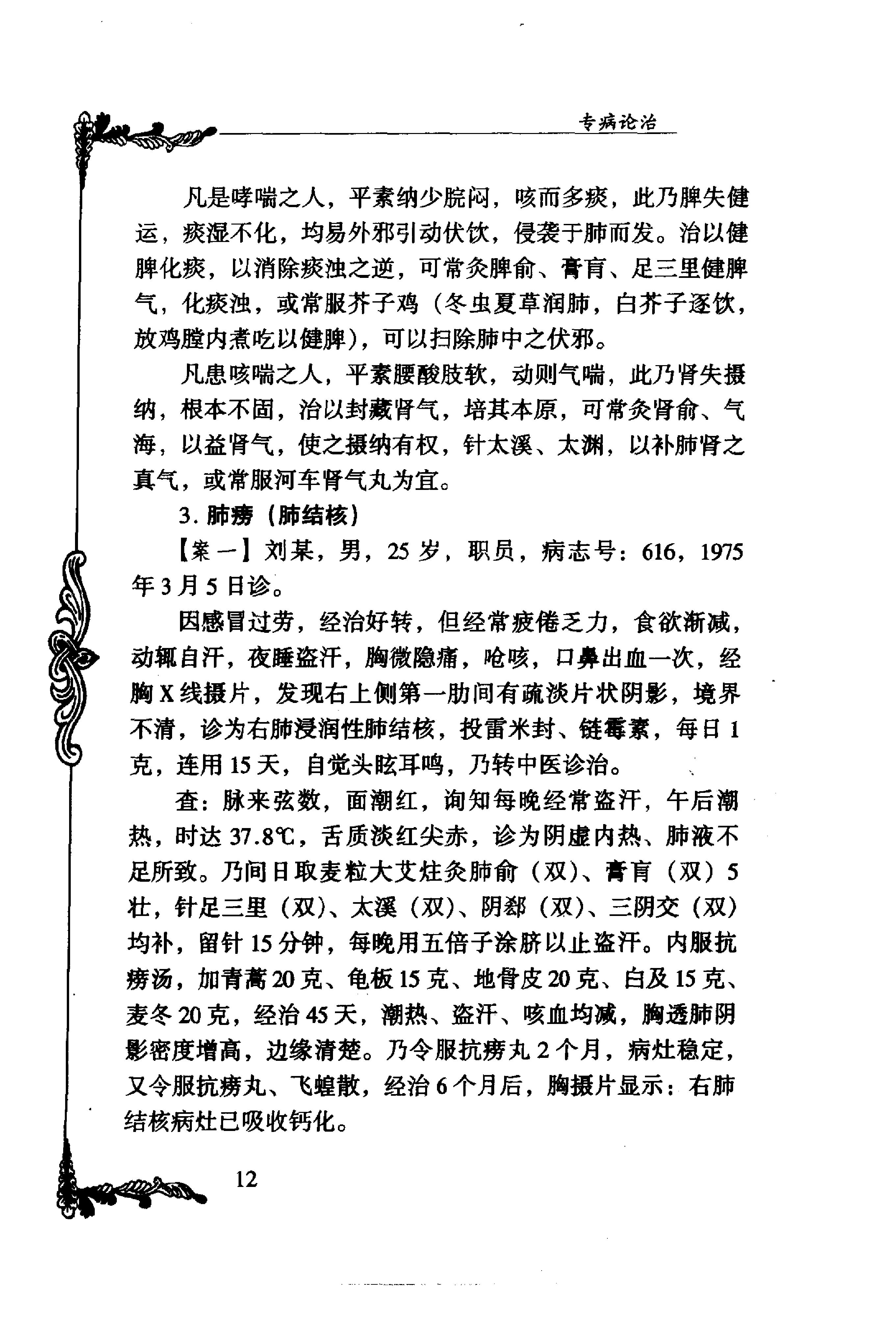 025 中国百年百名中医临床家丛书 刘冠军.pdf_第22页