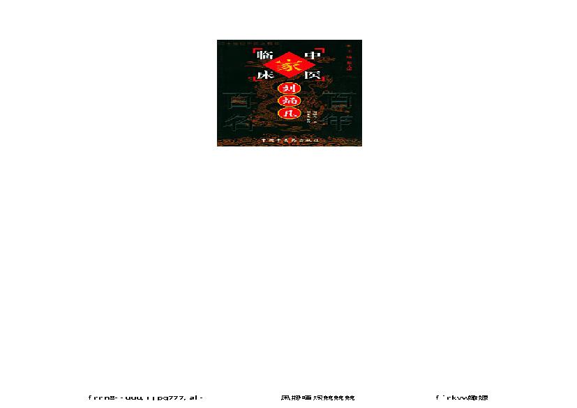 026 中国百年百名中医临床家丛书 刘炳凡.pdf(8.61MB_381页)