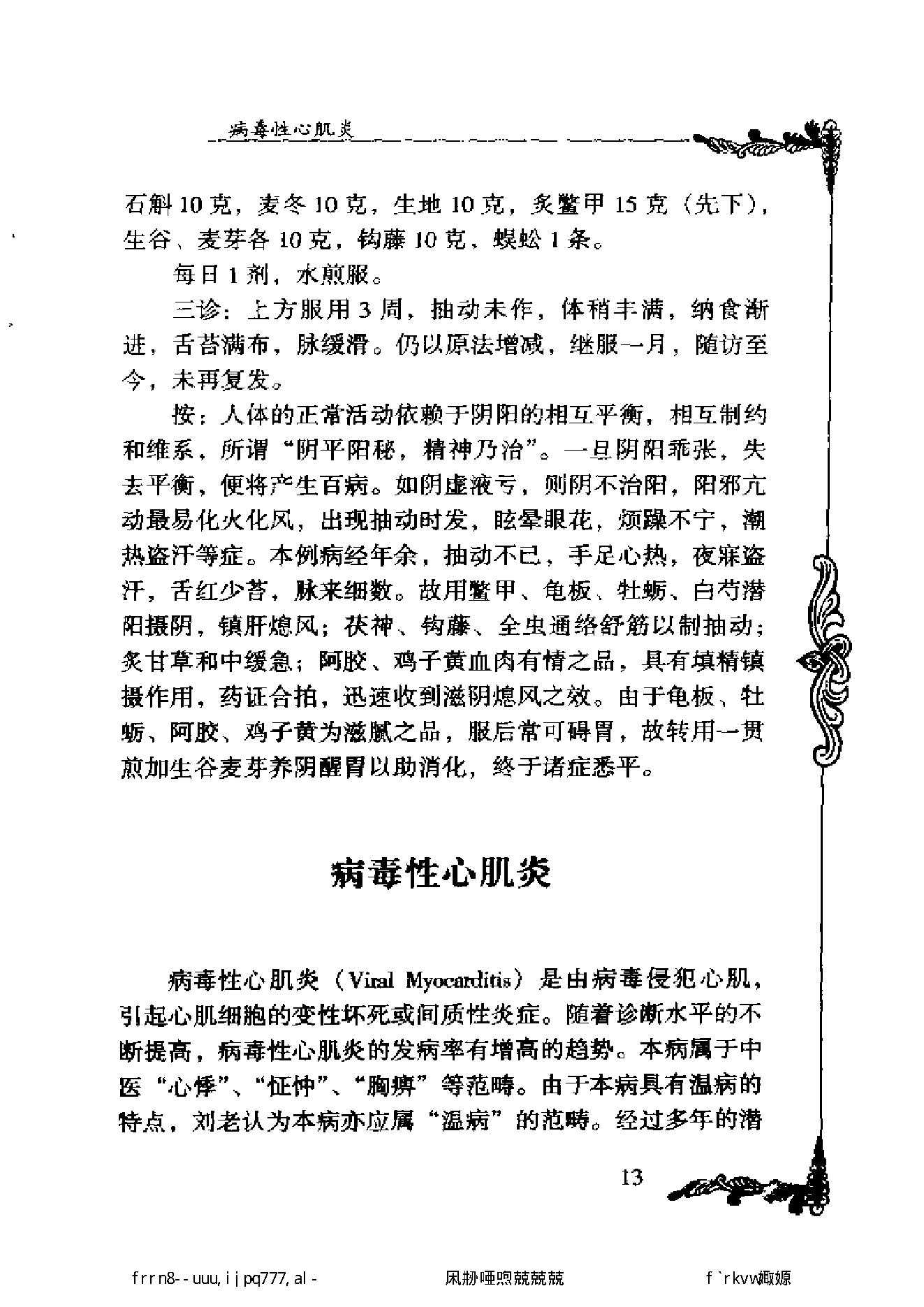 027 中国百年百名中医临床家丛书 刘弼臣.pdf_第24页