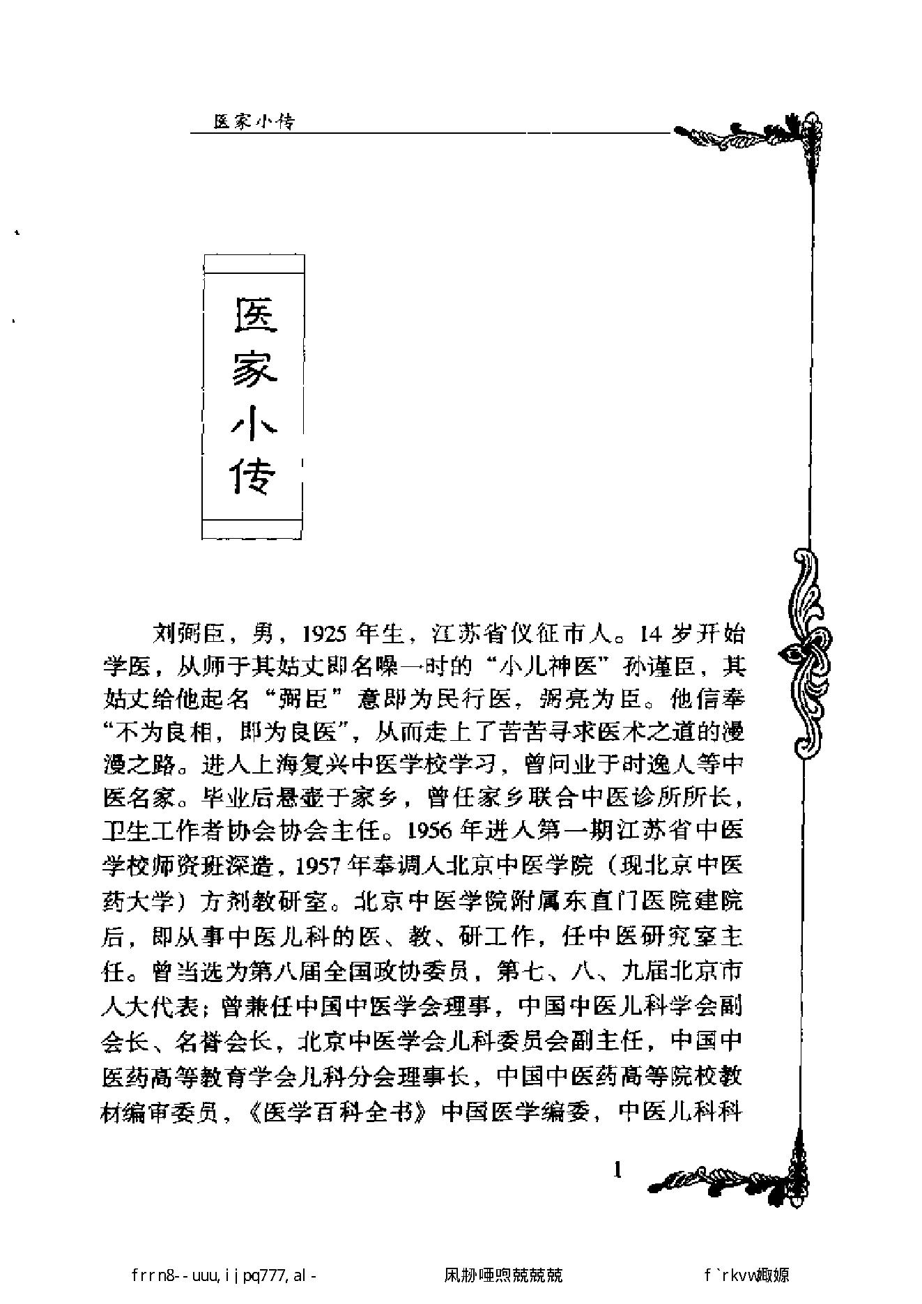 027 中国百年百名中医临床家丛书 刘弼臣.pdf_第12页