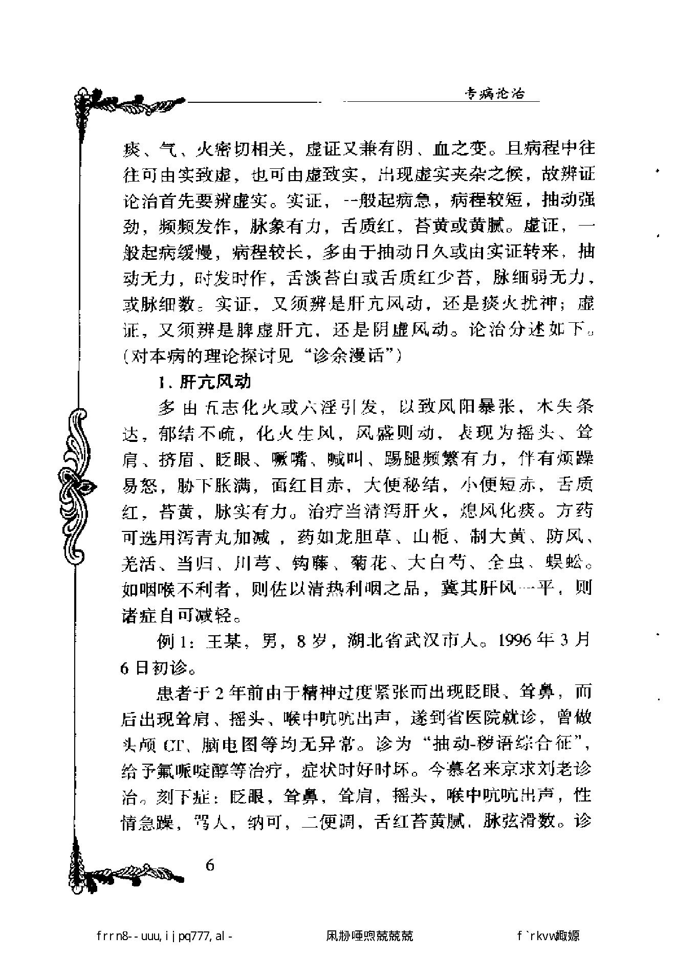 027 中国百年百名中医临床家丛书 刘弼臣.pdf_第17页