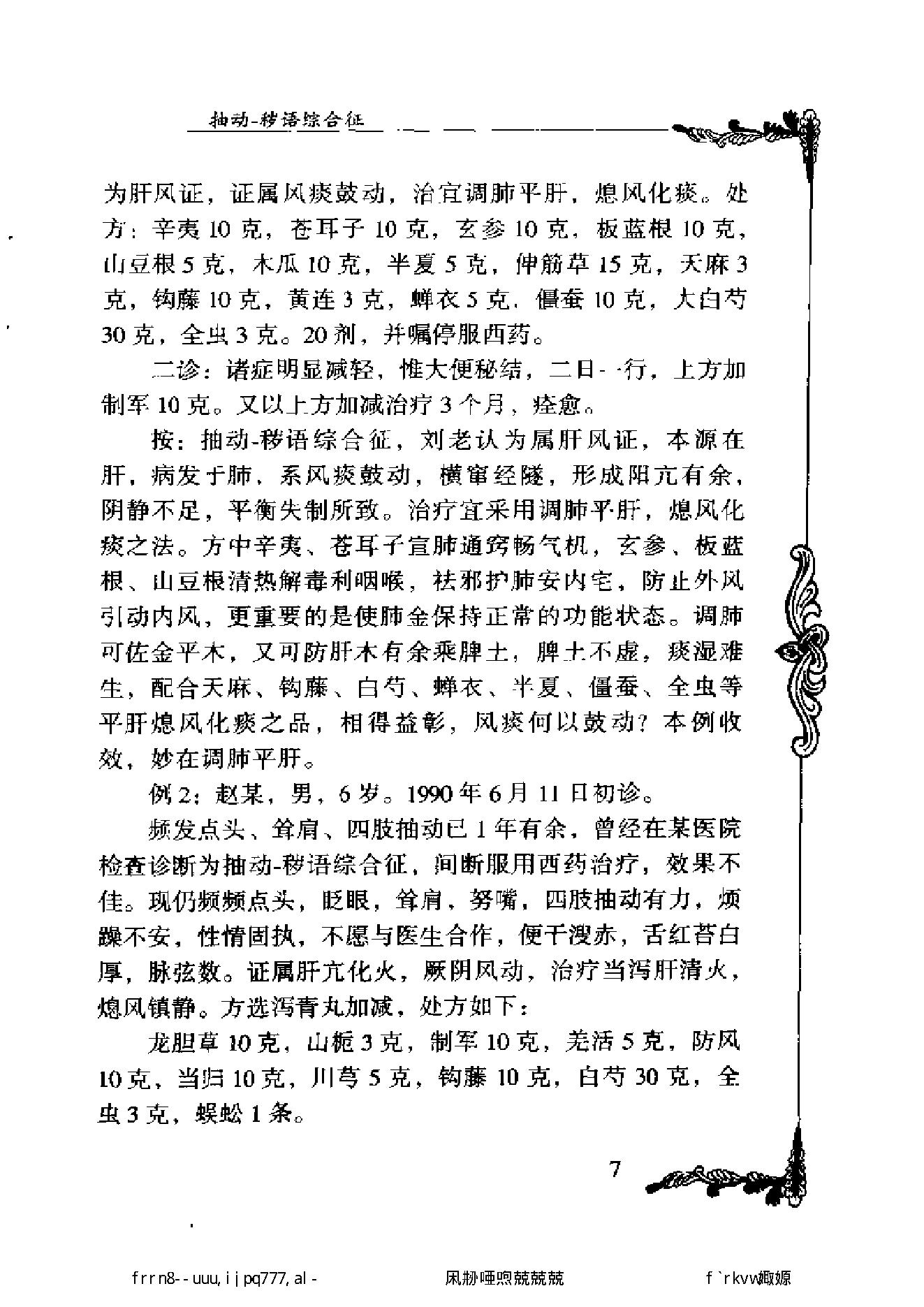 027 中国百年百名中医临床家丛书 刘弼臣.pdf_第18页
