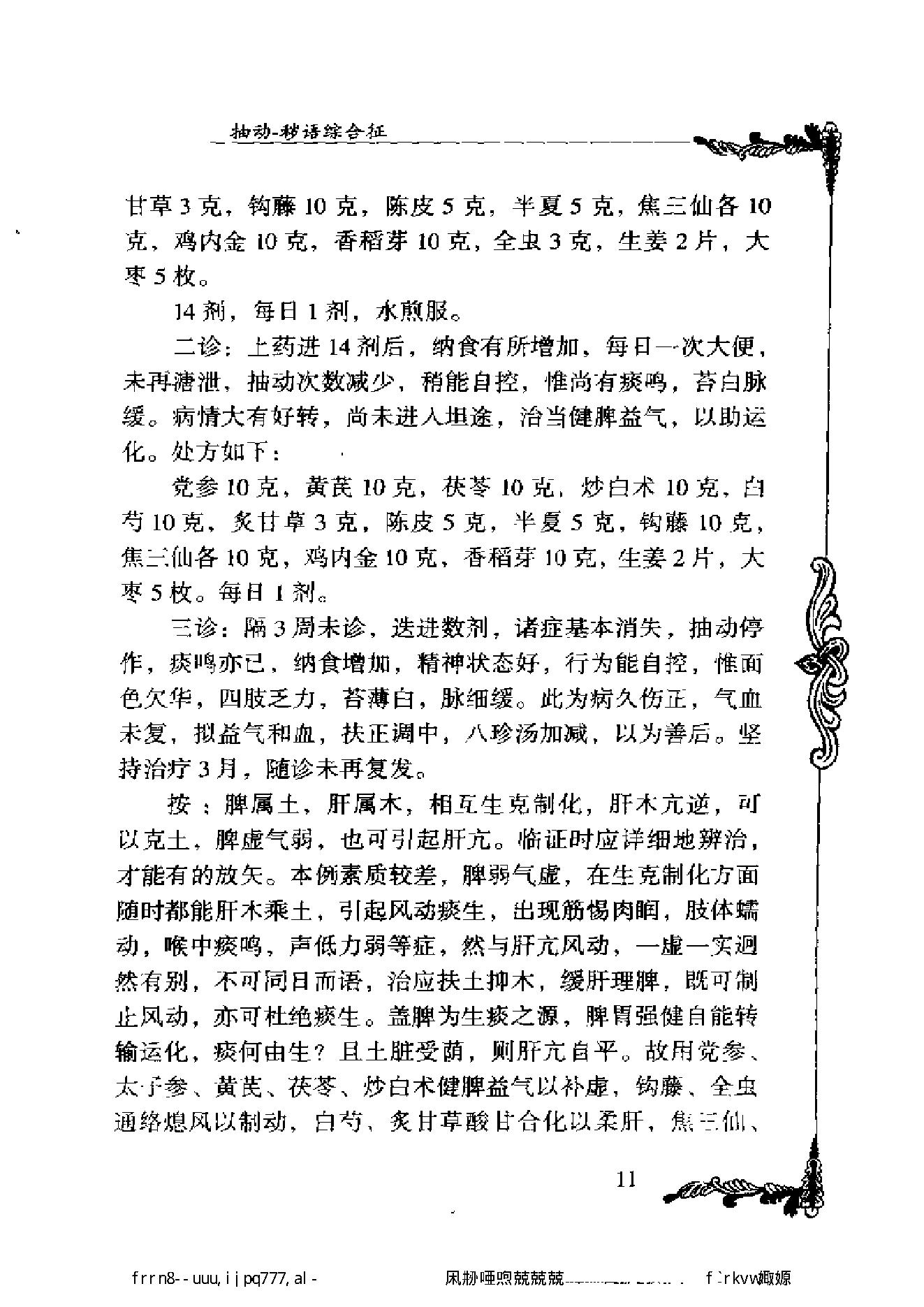 027 中国百年百名中医临床家丛书 刘弼臣.pdf_第22页