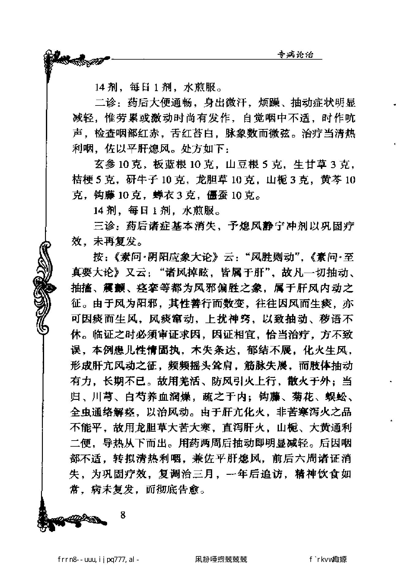 027 中国百年百名中医临床家丛书 刘弼臣.pdf_第19页