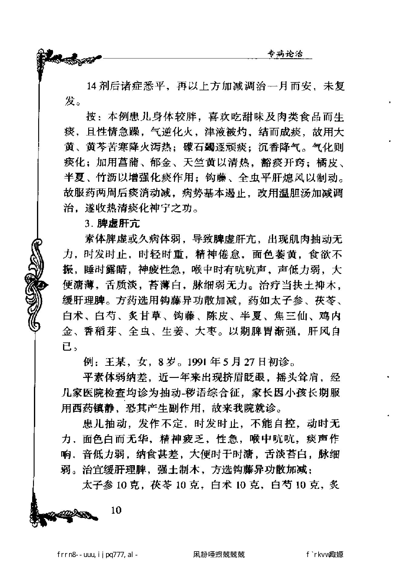 027 中国百年百名中医临床家丛书 刘弼臣.pdf_第21页
