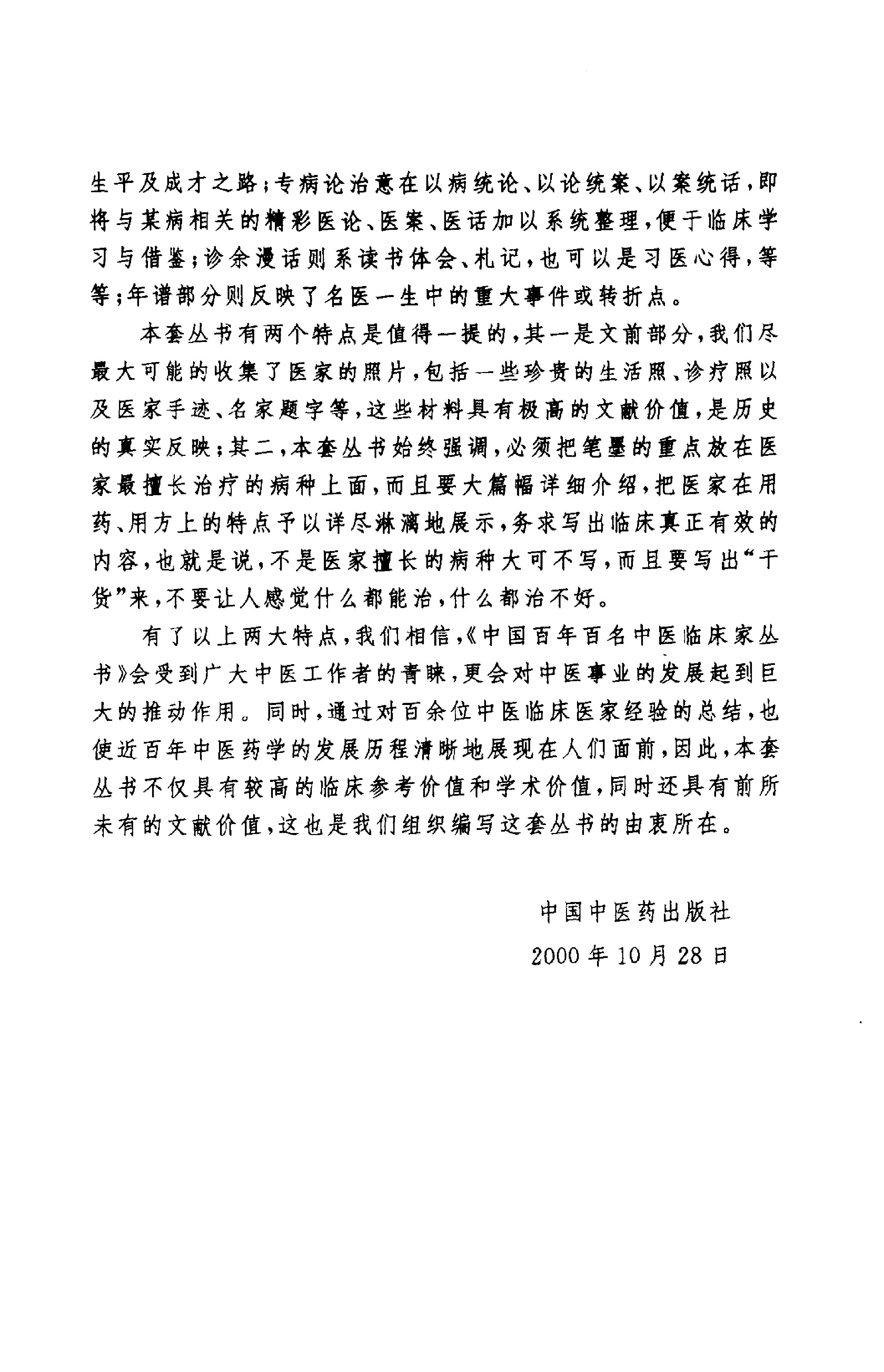 028 中国百年百名中医临床家丛书 朱良春.pdf_第3页