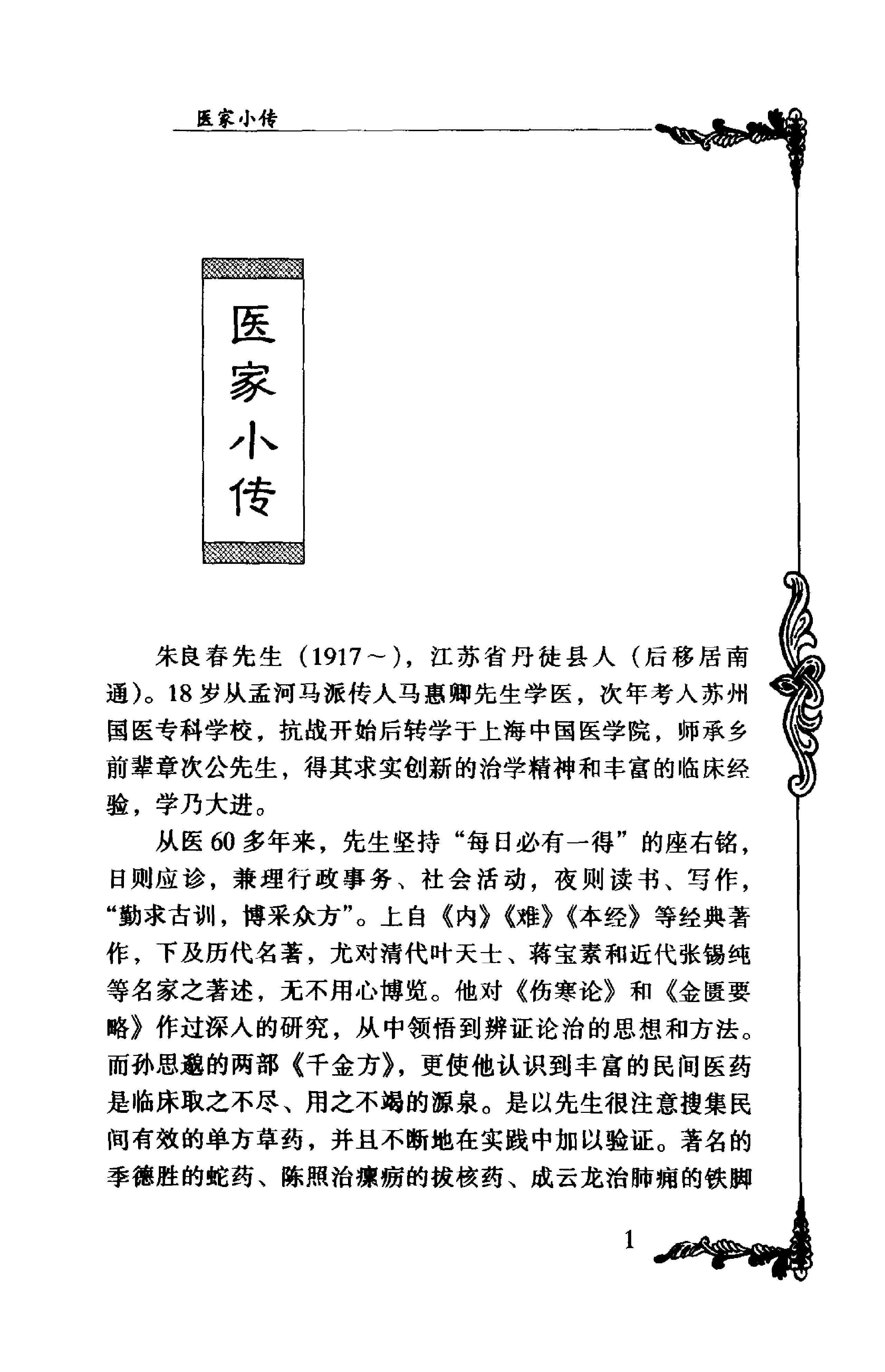 028 中国百年百名中医临床家丛书 朱良春.pdf_第12页