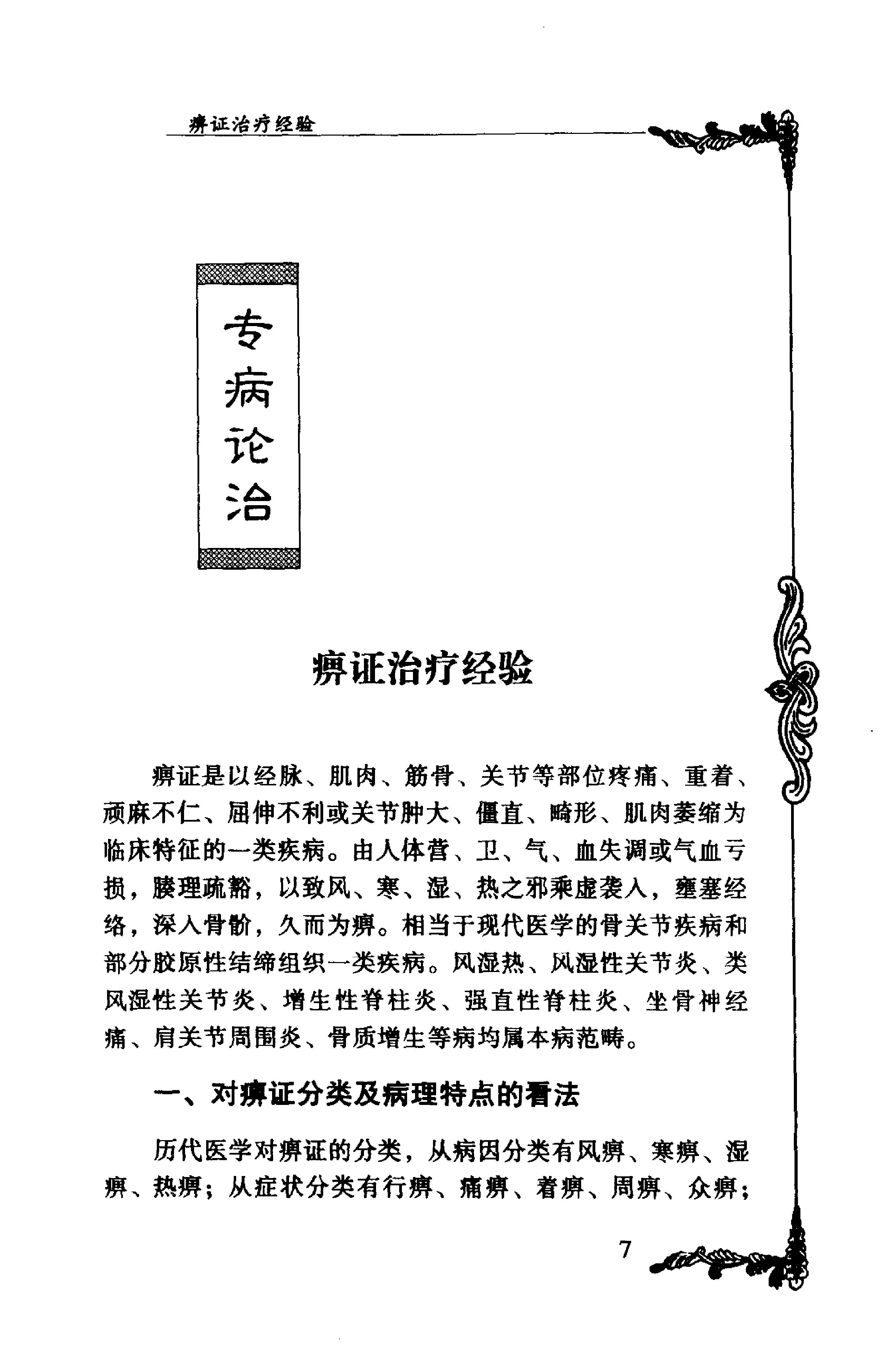 028 中国百年百名中医临床家丛书 朱良春.pdf_第18页