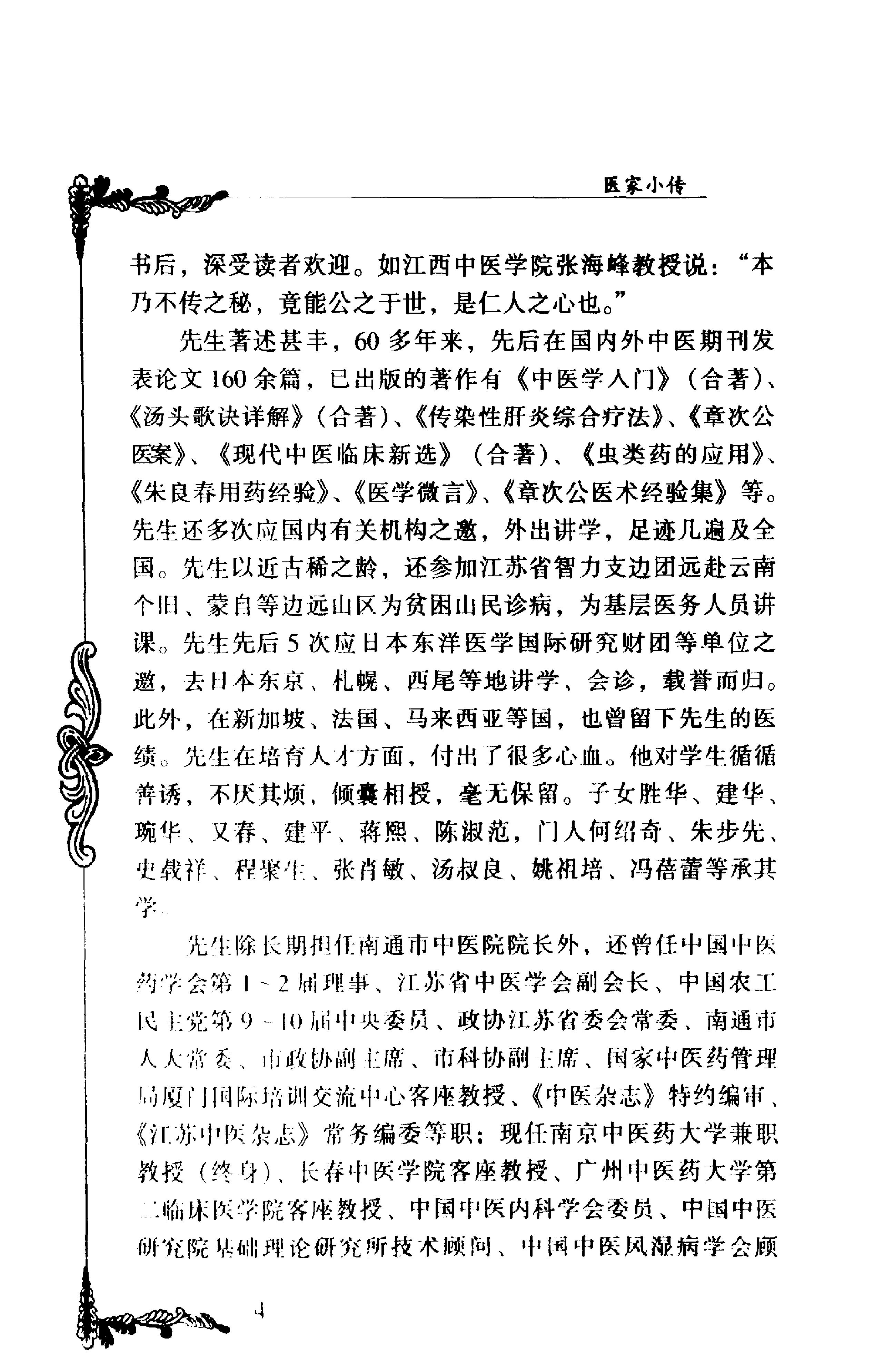 028 中国百年百名中医临床家丛书 朱良春.pdf_第15页