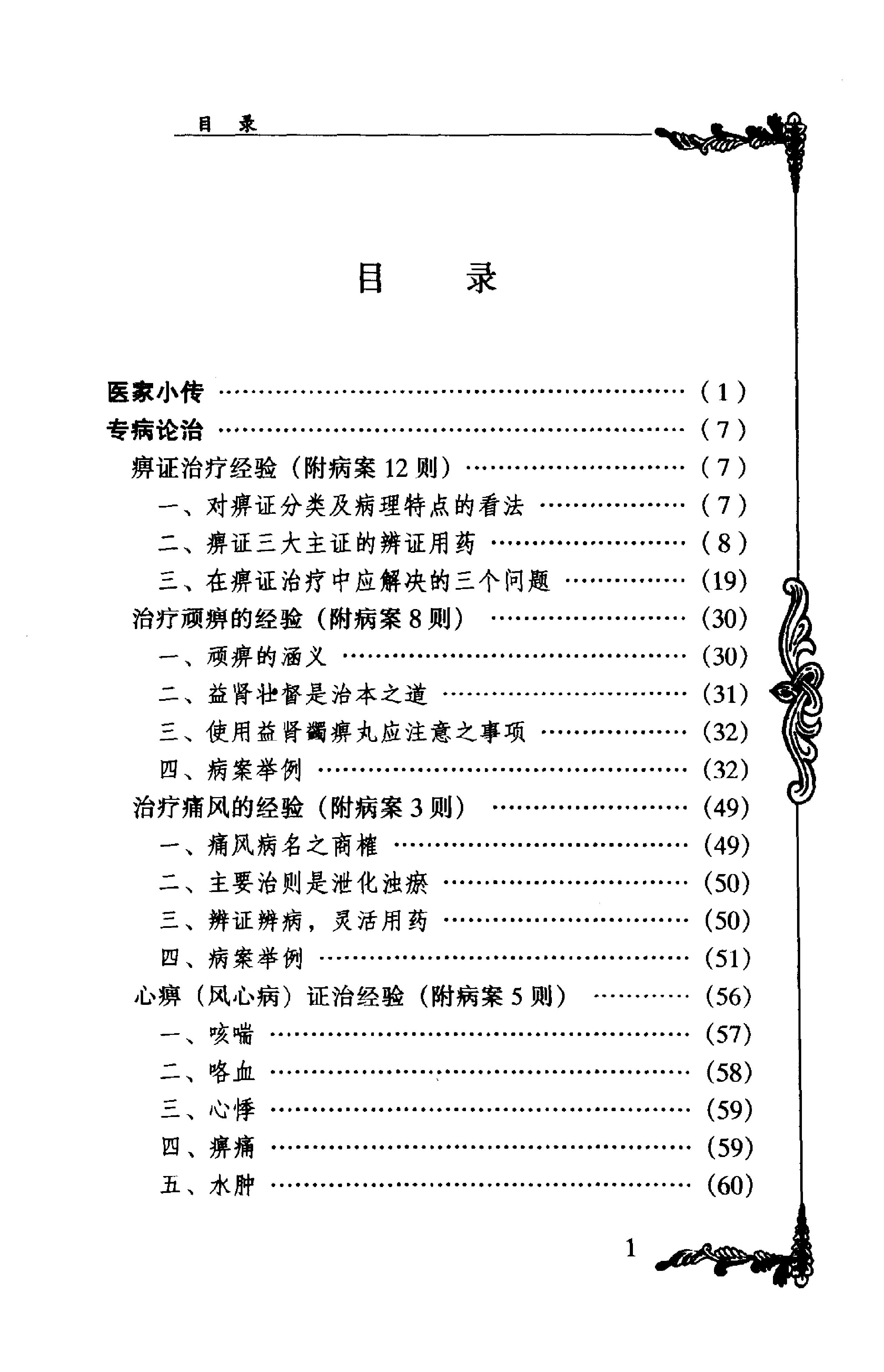 028 中国百年百名中医临床家丛书 朱良春.pdf_第7页