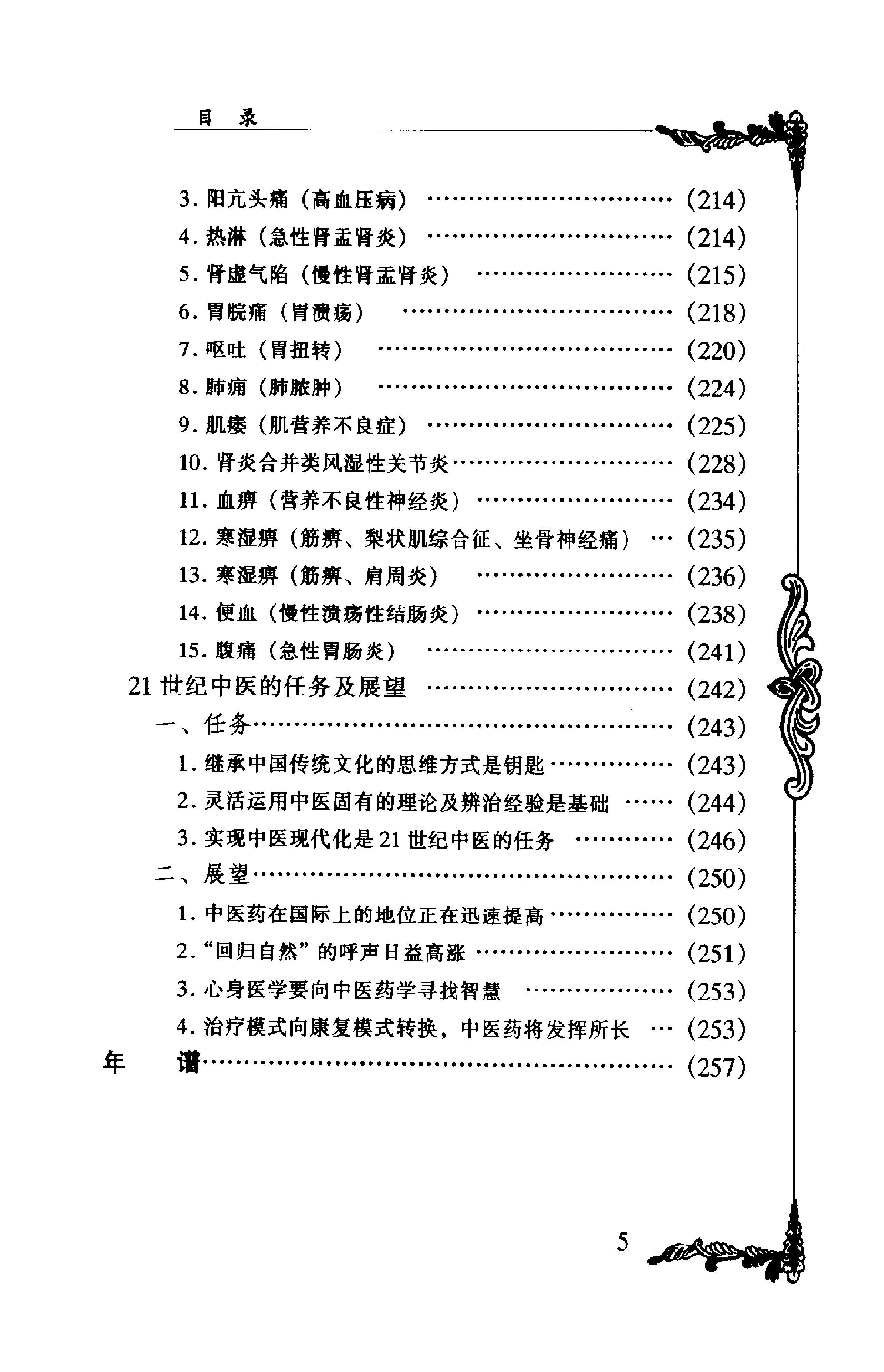 028 中国百年百名中医临床家丛书 朱良春.pdf_第11页