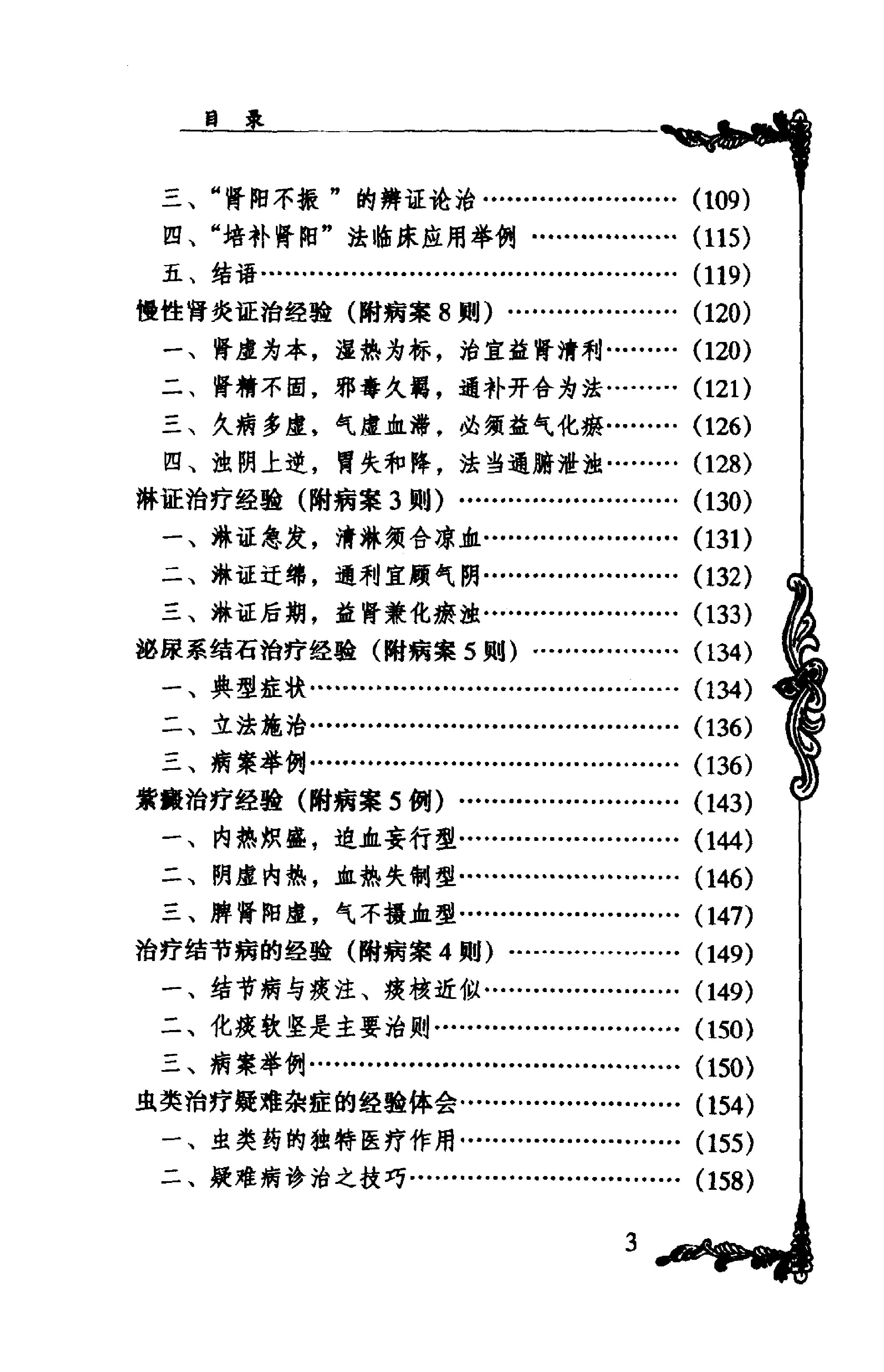 028 中国百年百名中医临床家丛书 朱良春.pdf_第9页