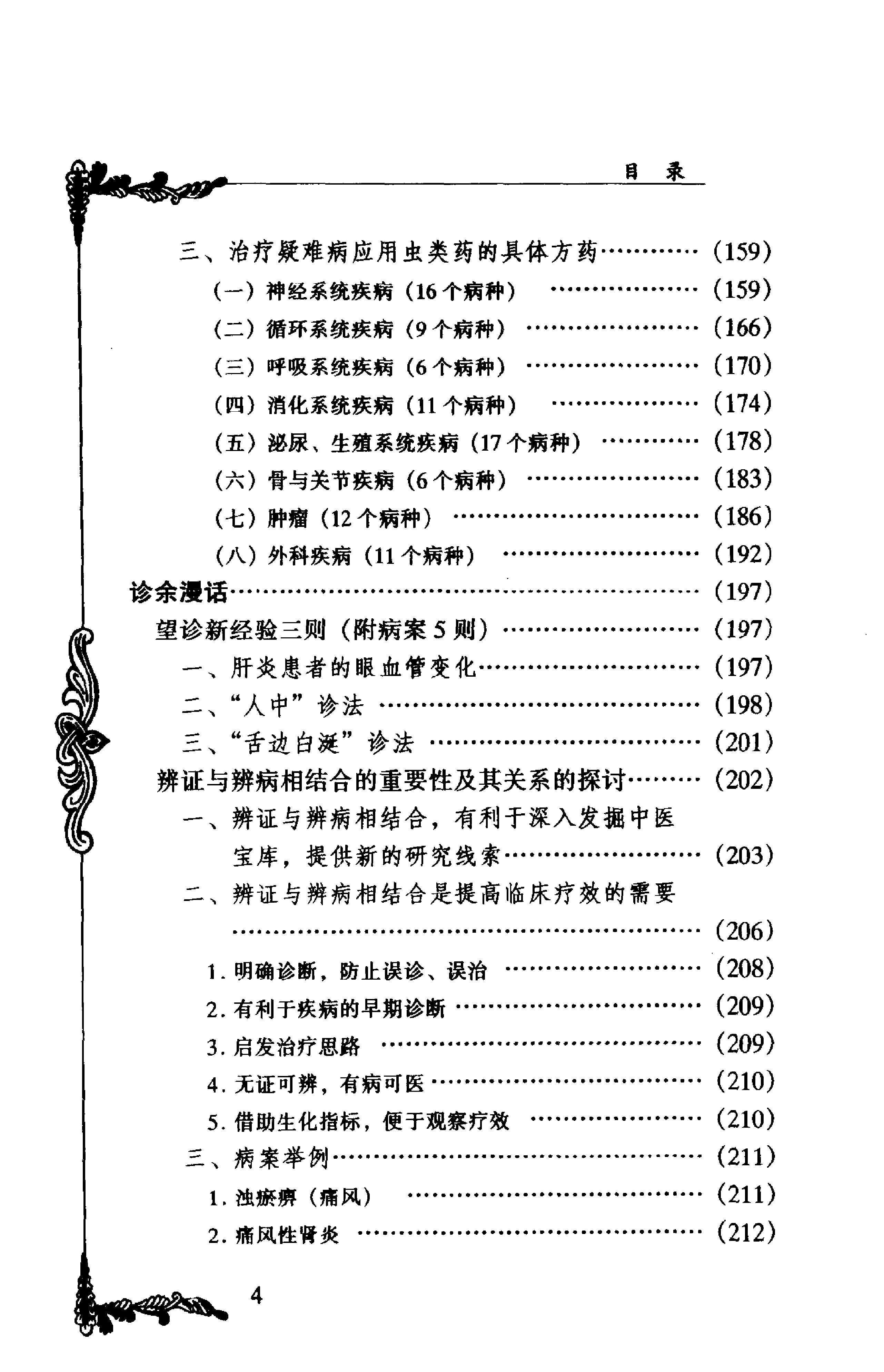 028 中国百年百名中医临床家丛书 朱良春.pdf_第10页