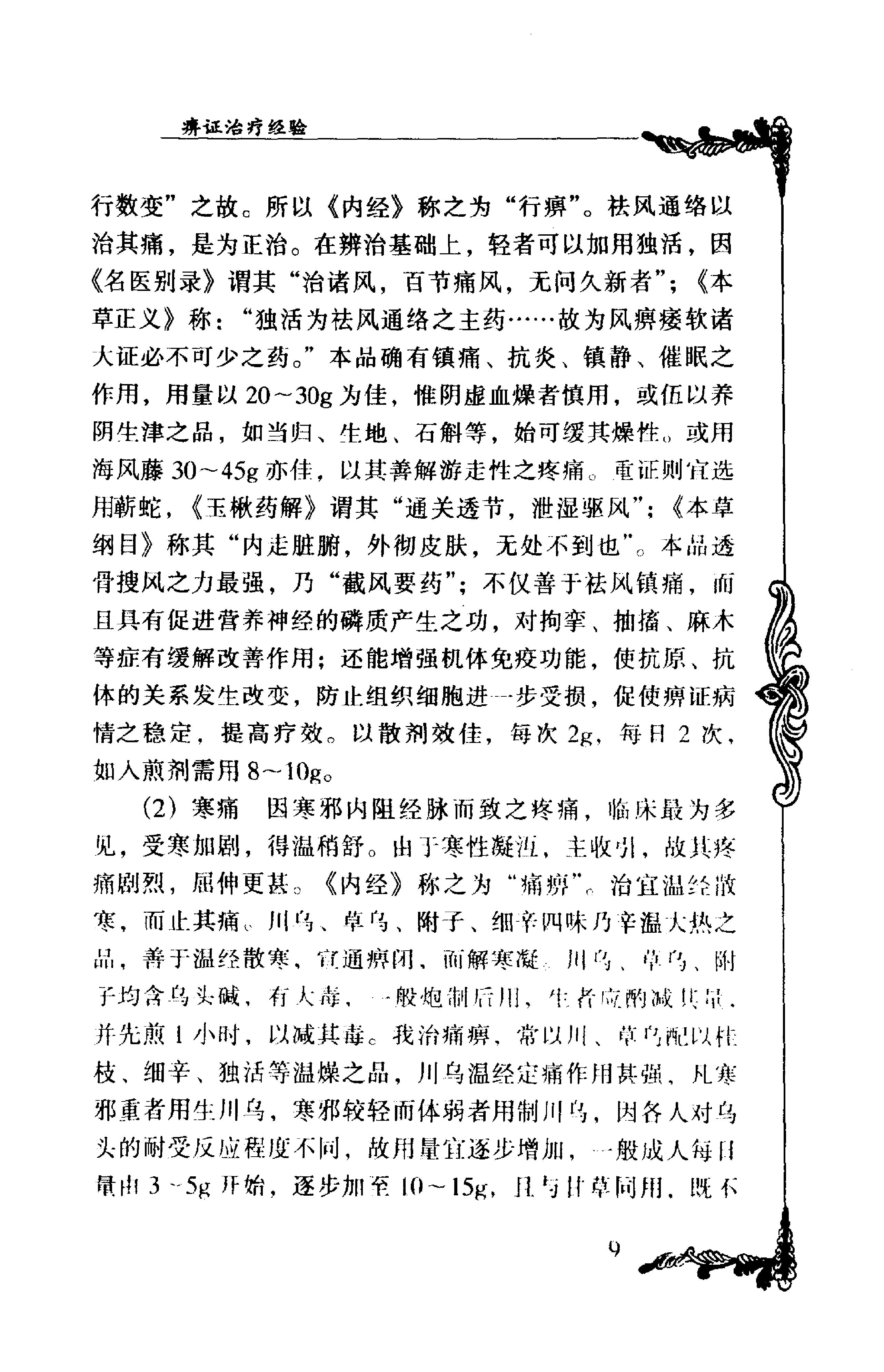 028 中国百年百名中医临床家丛书 朱良春.pdf_第20页