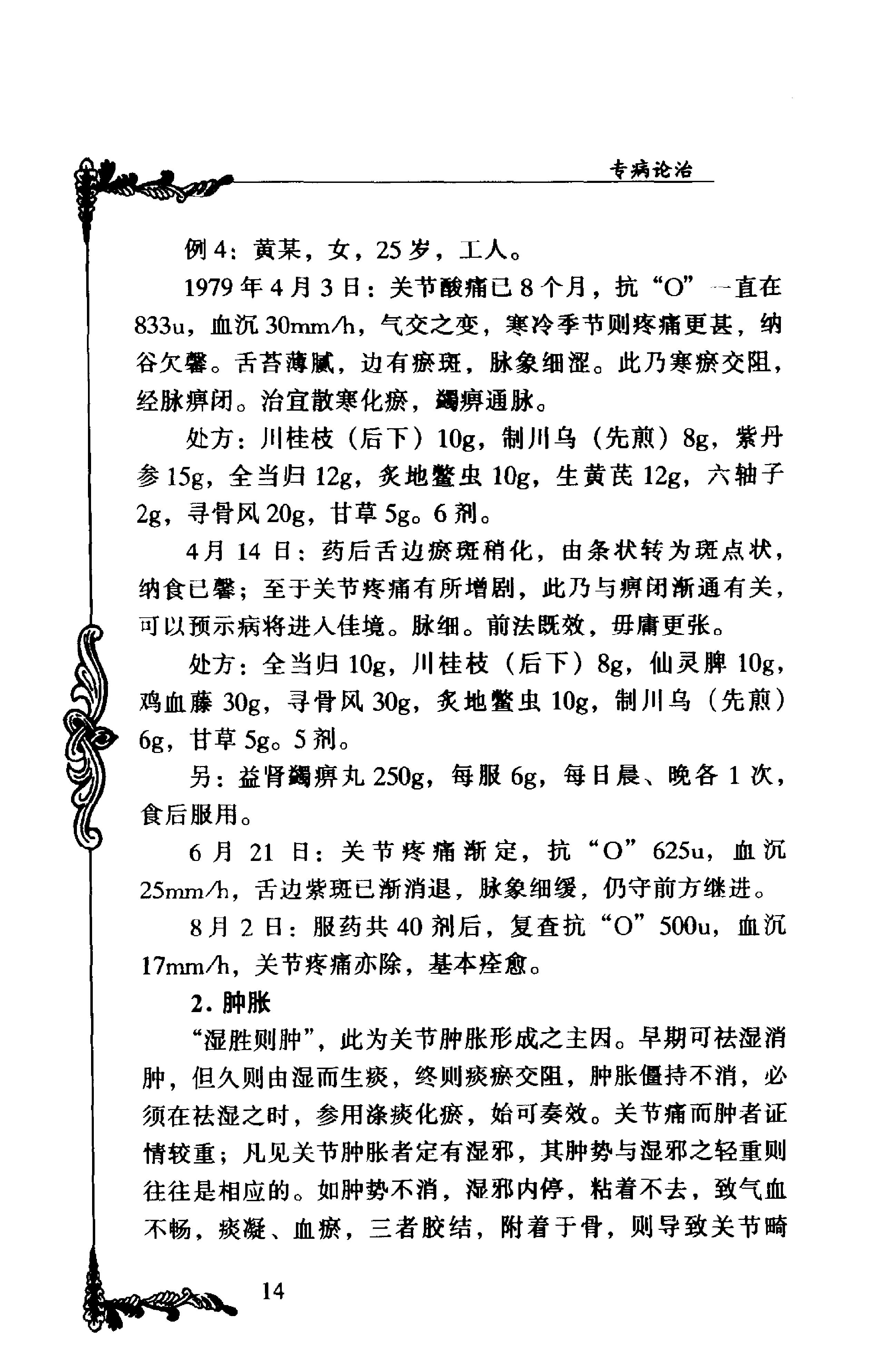 028 中国百年百名中医临床家丛书 朱良春.pdf_第25页