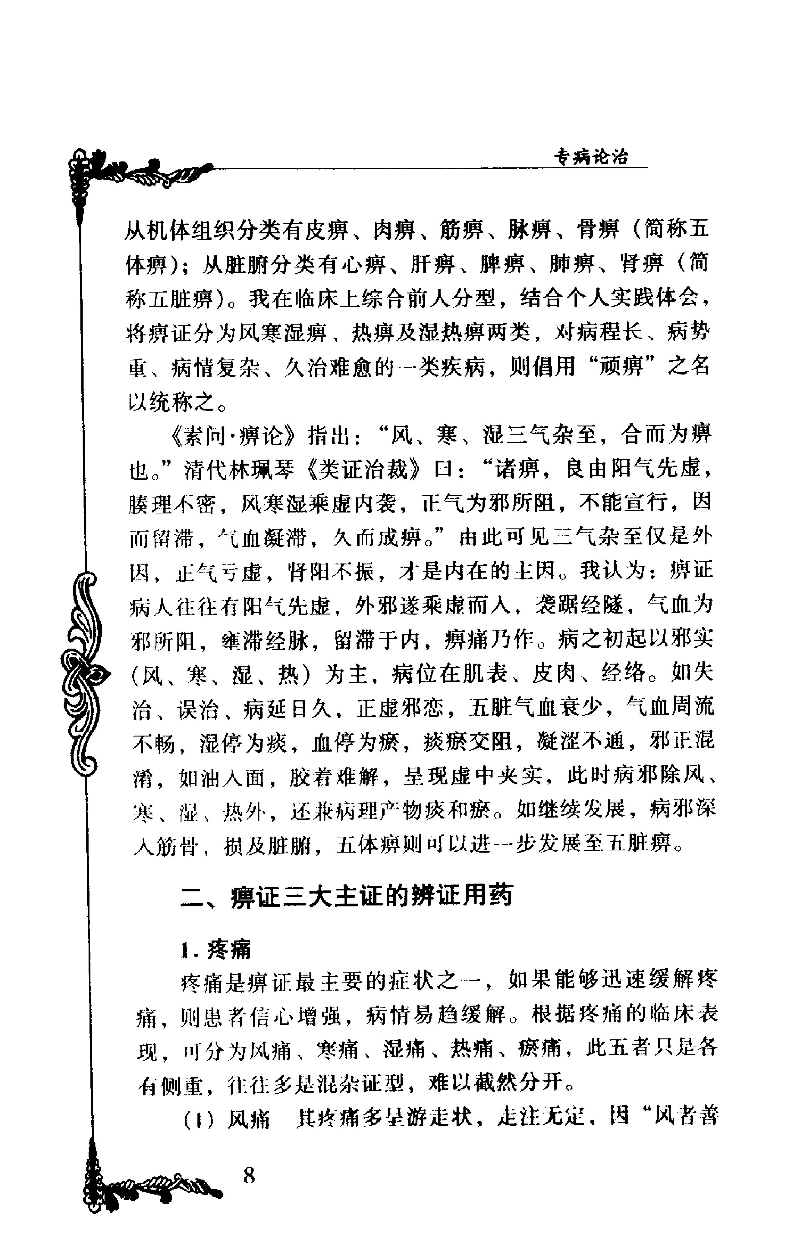028 中国百年百名中医临床家丛书 朱良春.pdf_第19页