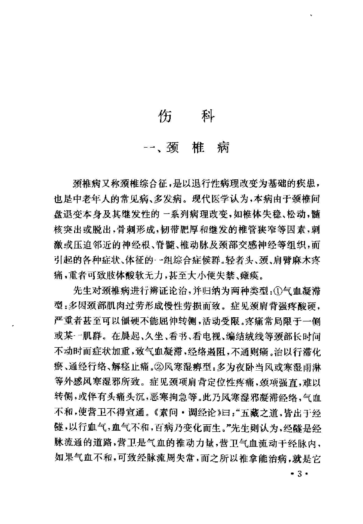 029 中国百年百名中医临床家 朱春霆推拿学术经验集.pdf_第24页