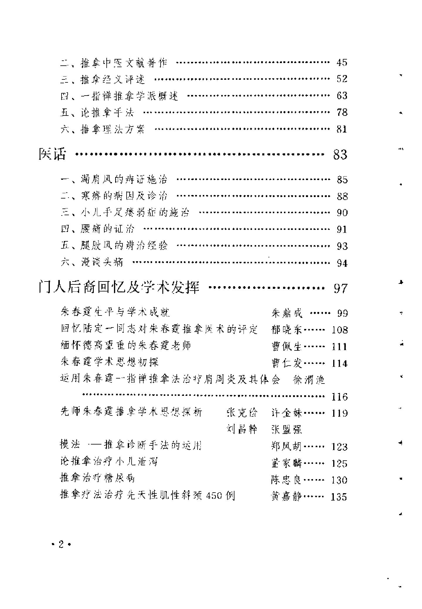 029 中国百年百名中医临床家 朱春霆推拿学术经验集.pdf_第20页