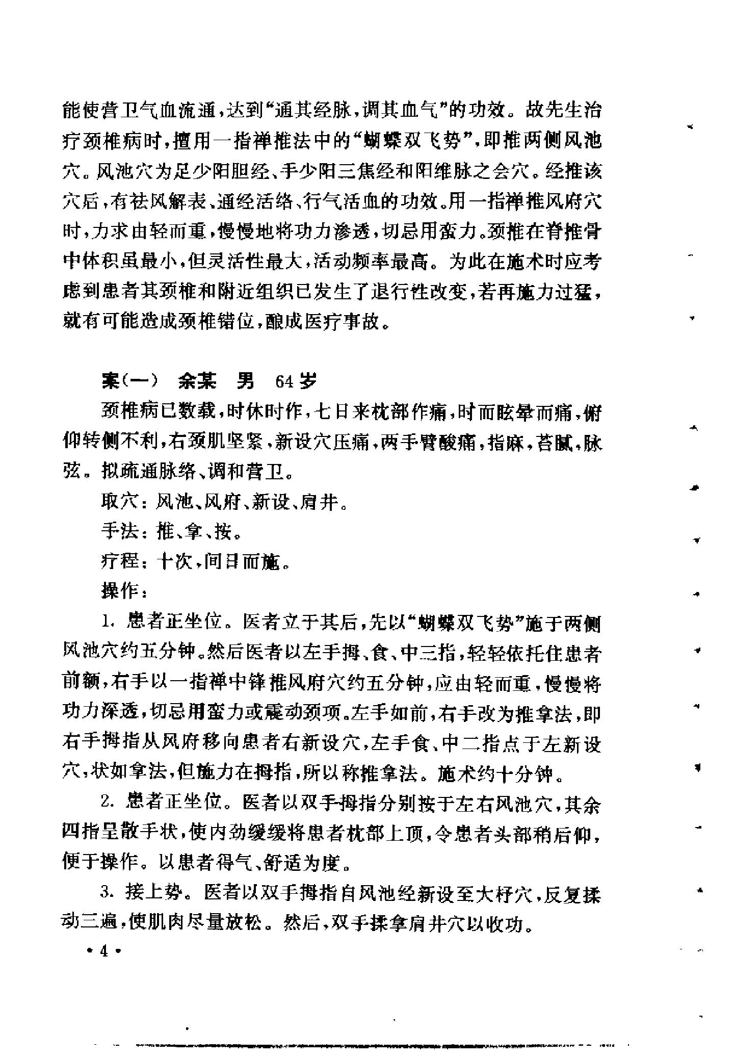 029 中国百年百名中医临床家 朱春霆推拿学术经验集.pdf_第25页