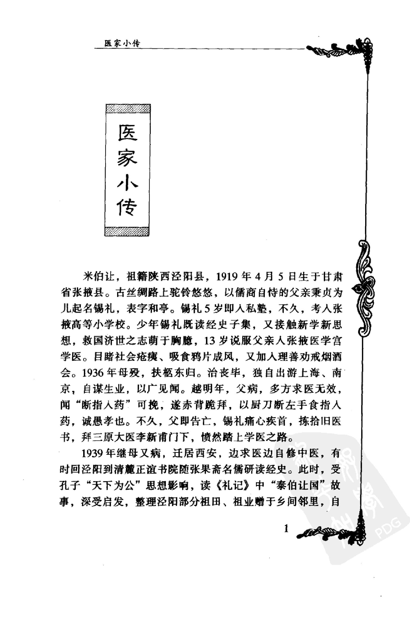 031 中国百年百名中医临床家丛书 米伯让.pdf_第15页