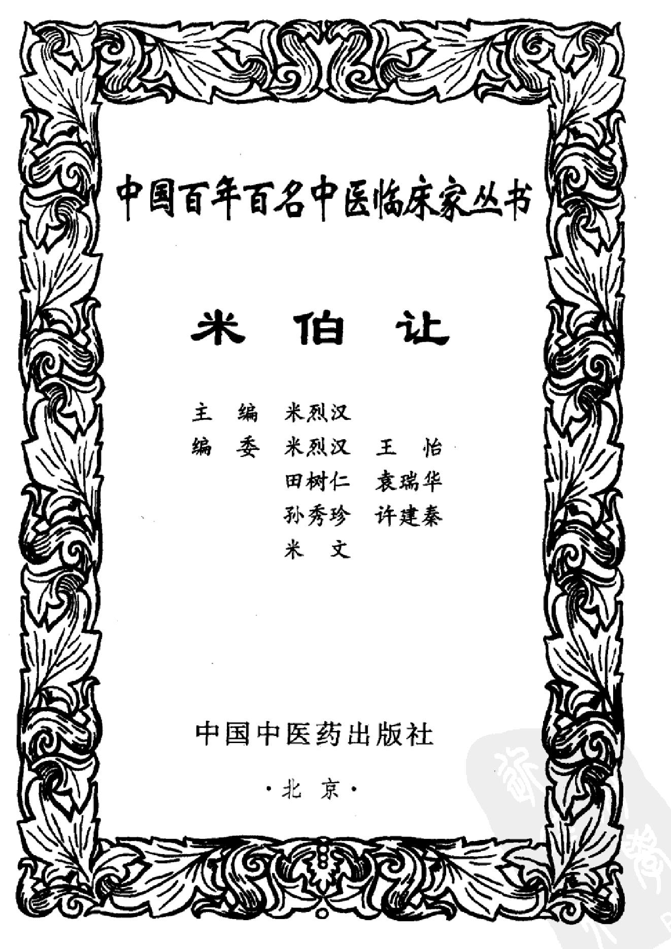 031 中国百年百名中医临床家丛书 米伯让.pdf_第5页