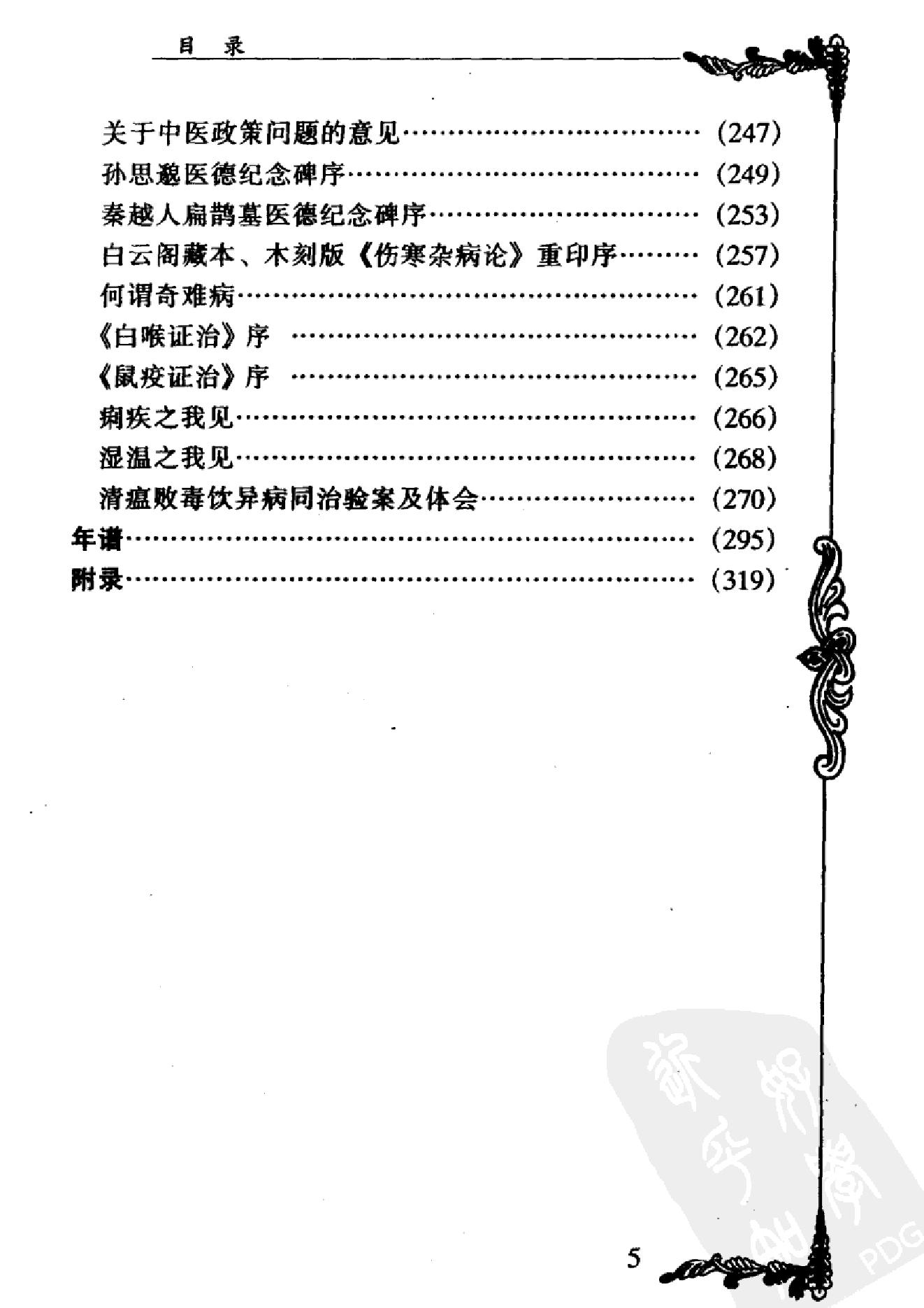 031 中国百年百名中医临床家丛书 米伯让.pdf_第14页