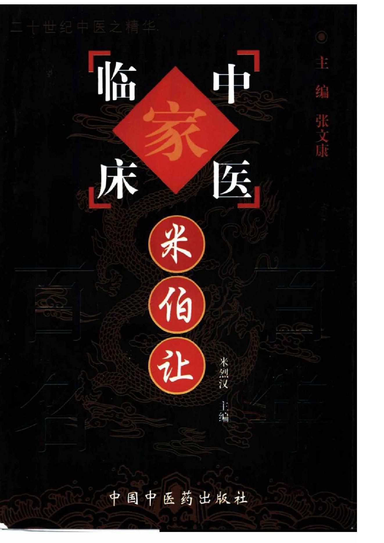 031 中国百年百名中医临床家丛书 米伯让.pdf_第1页