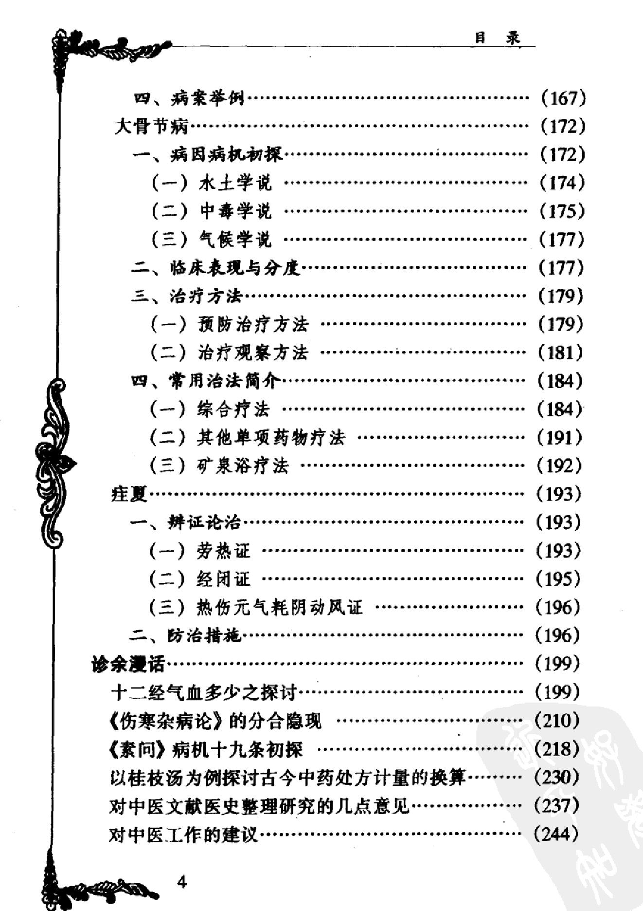 031 中国百年百名中医临床家丛书 米伯让.pdf_第13页