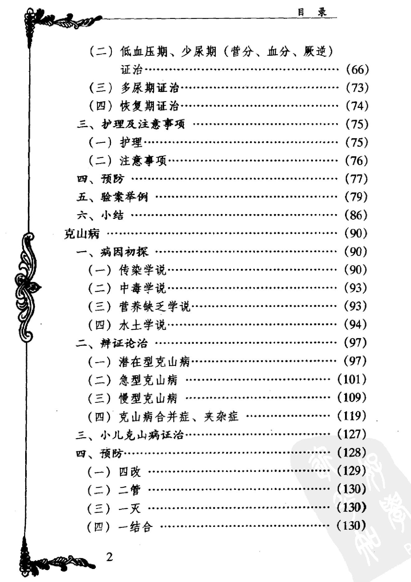 031 中国百年百名中医临床家丛书 米伯让.pdf_第11页