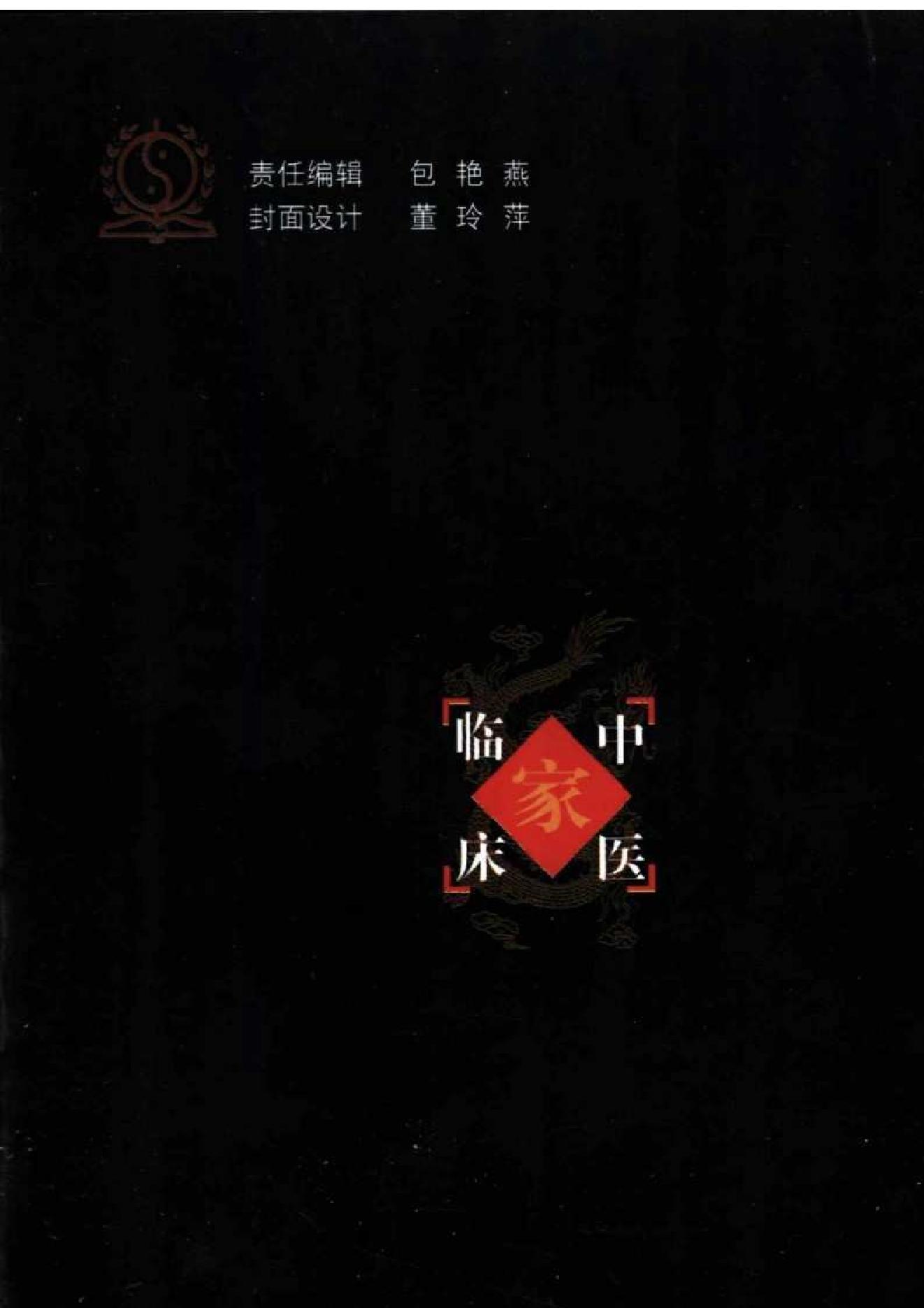 031 中国百年百名中医临床家丛书 米伯让.pdf_第2页