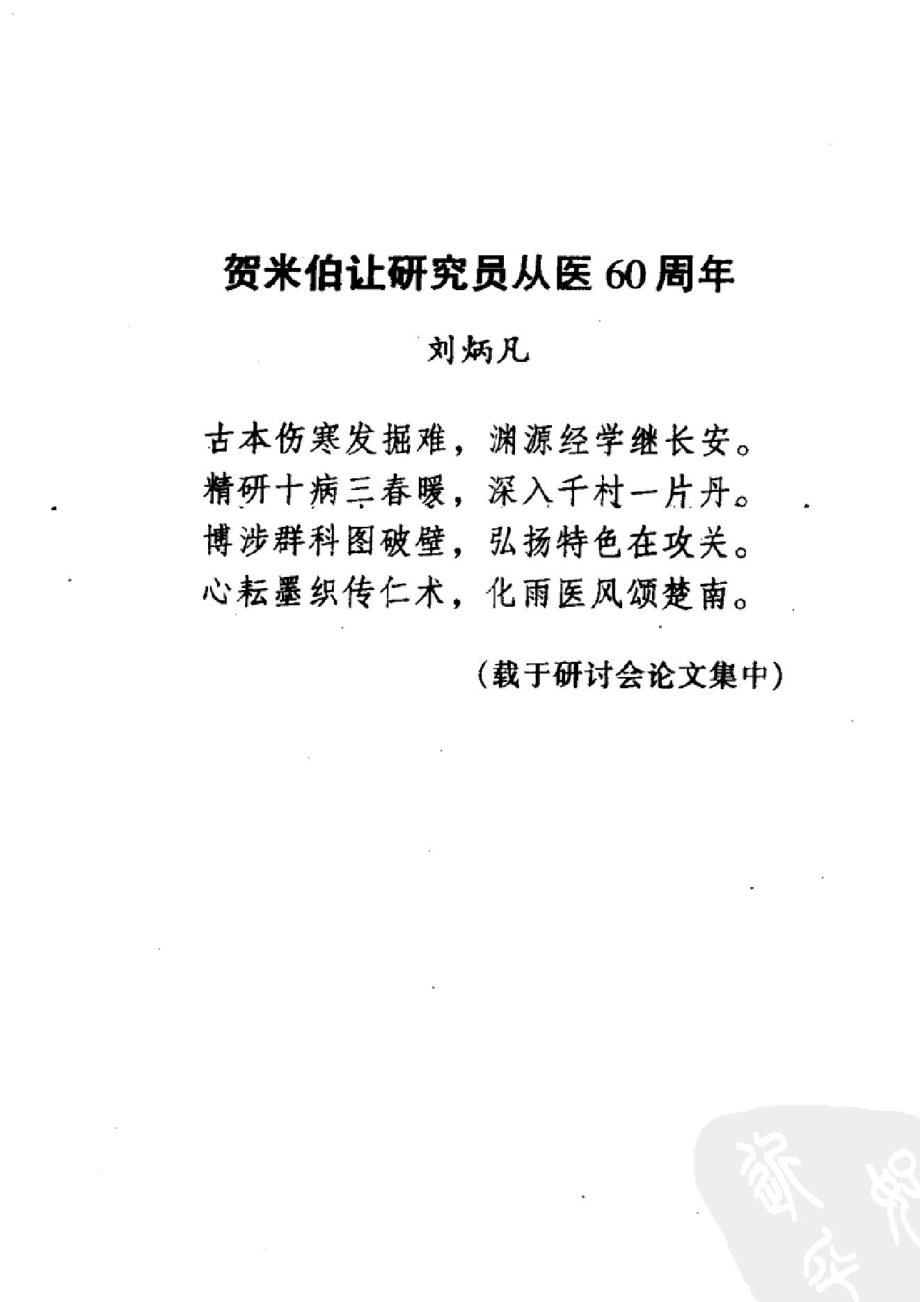 031 中国百年百名中医临床家丛书 米伯让.pdf_第8页