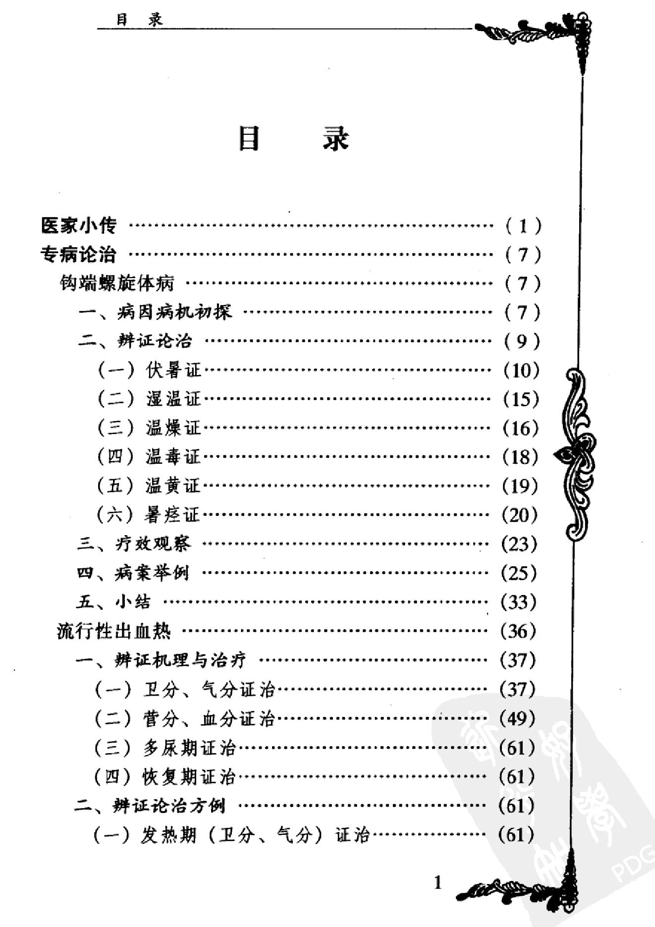031 中国百年百名中医临床家丛书 米伯让.pdf_第10页