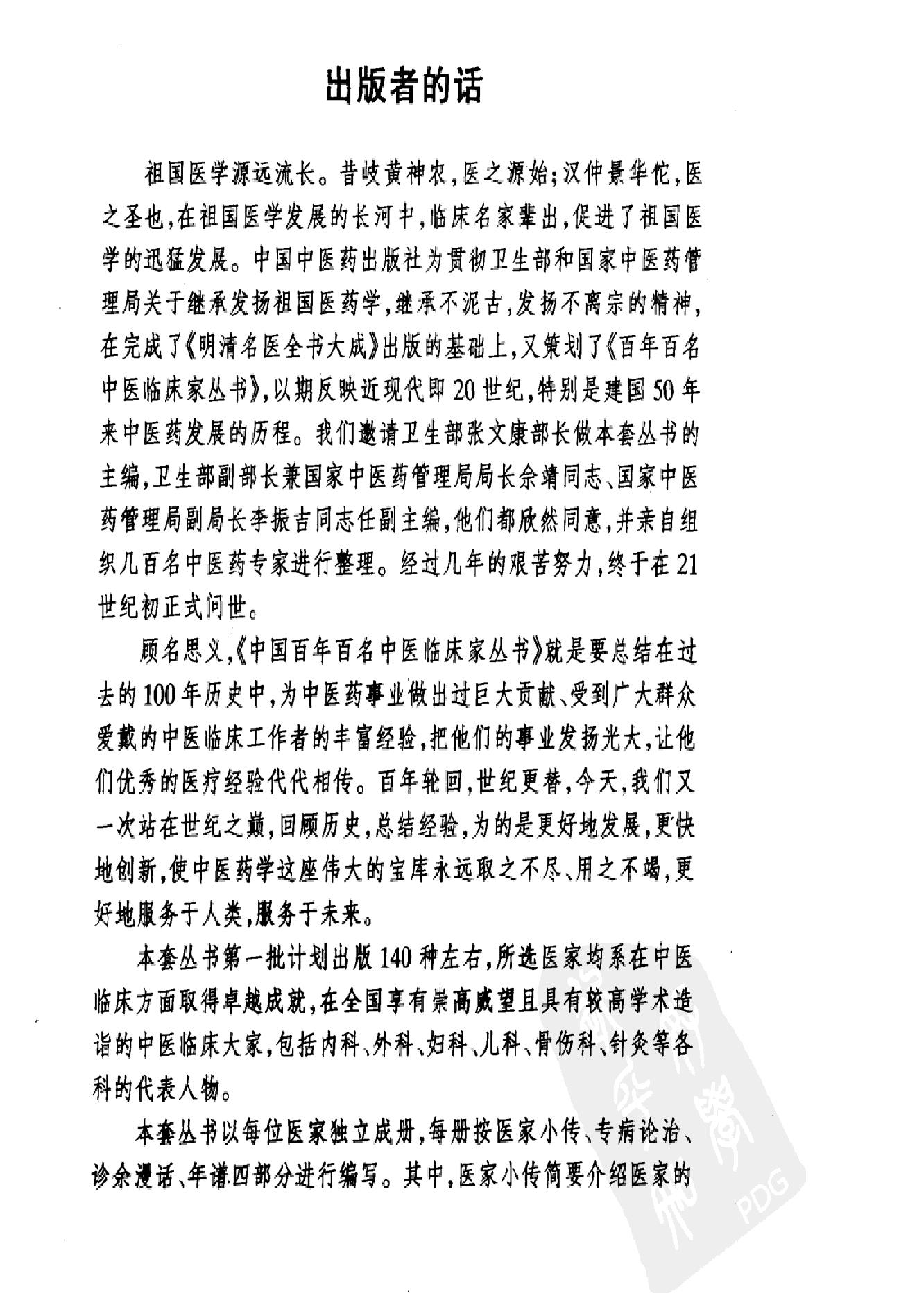 031 中国百年百名中医临床家丛书 米伯让.pdf_第3页