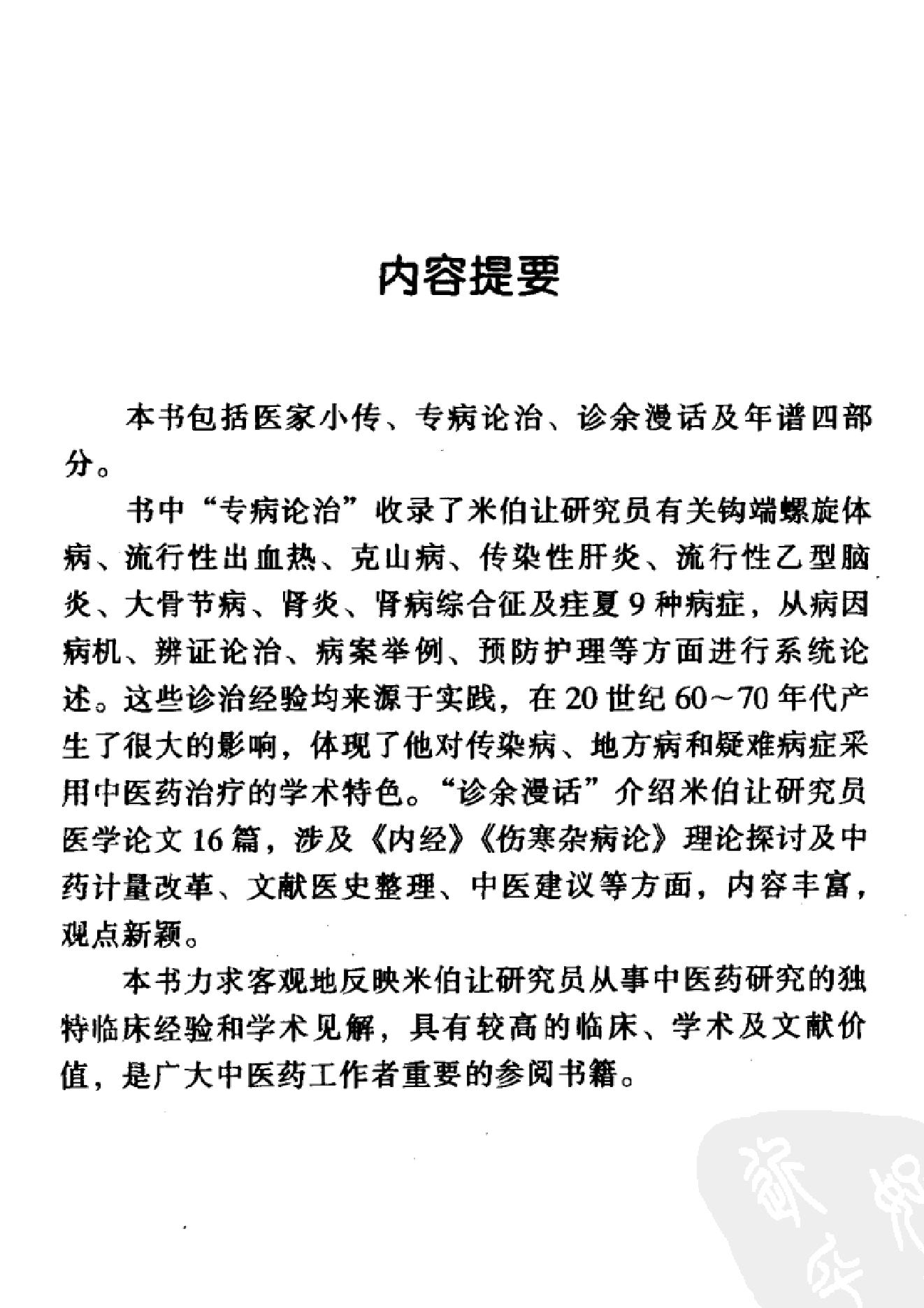 031 中国百年百名中医临床家丛书 米伯让.pdf_第9页