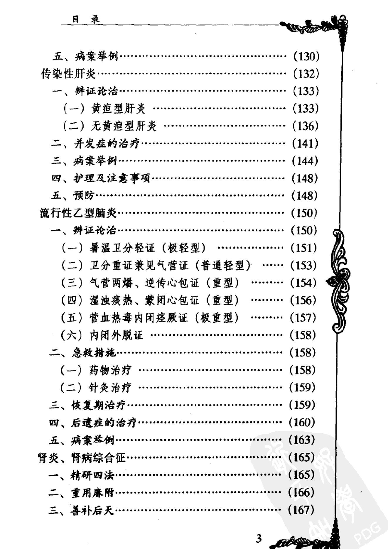 031 中国百年百名中医临床家丛书 米伯让.pdf_第12页